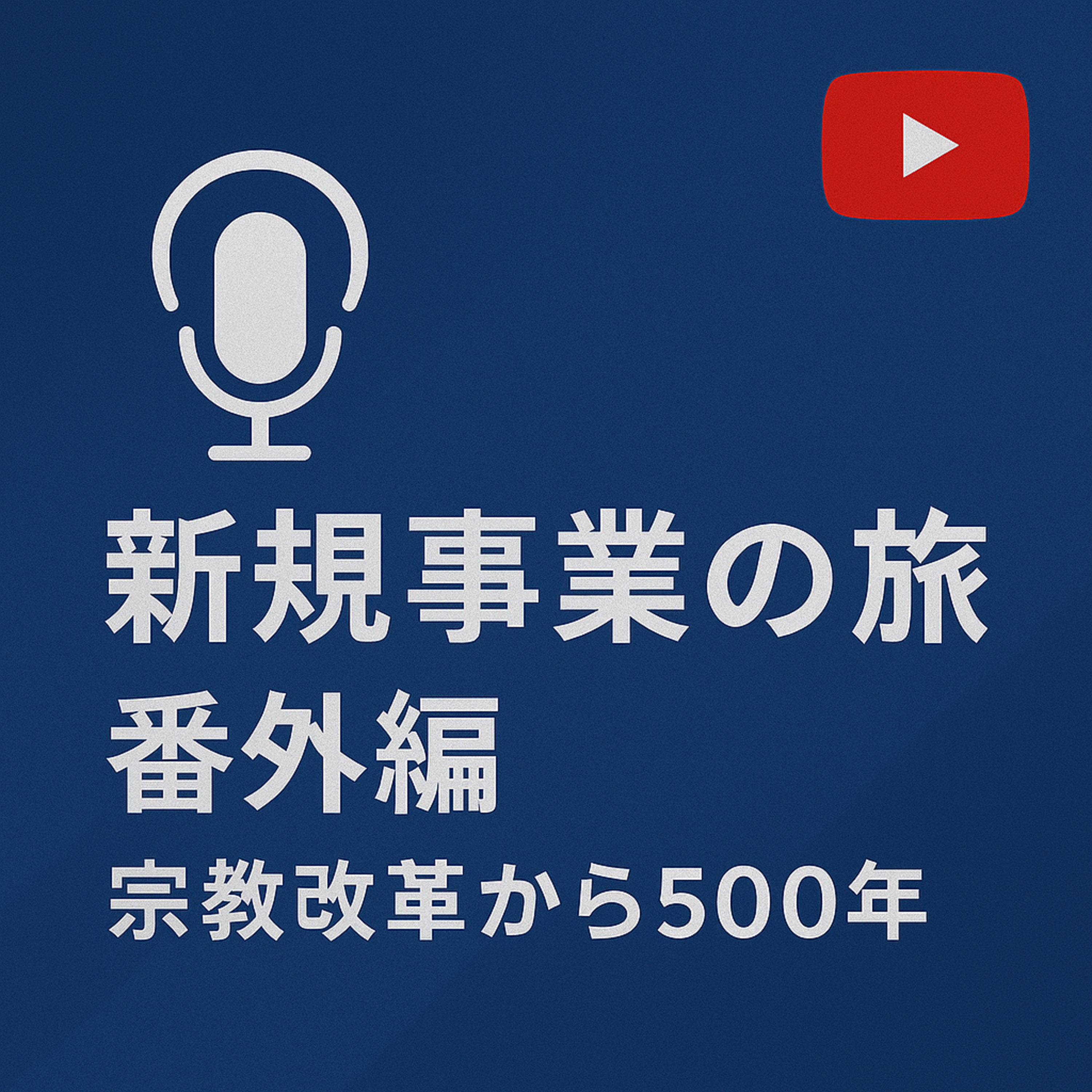 番外編 #004 宗教改革から500年 episode artwork