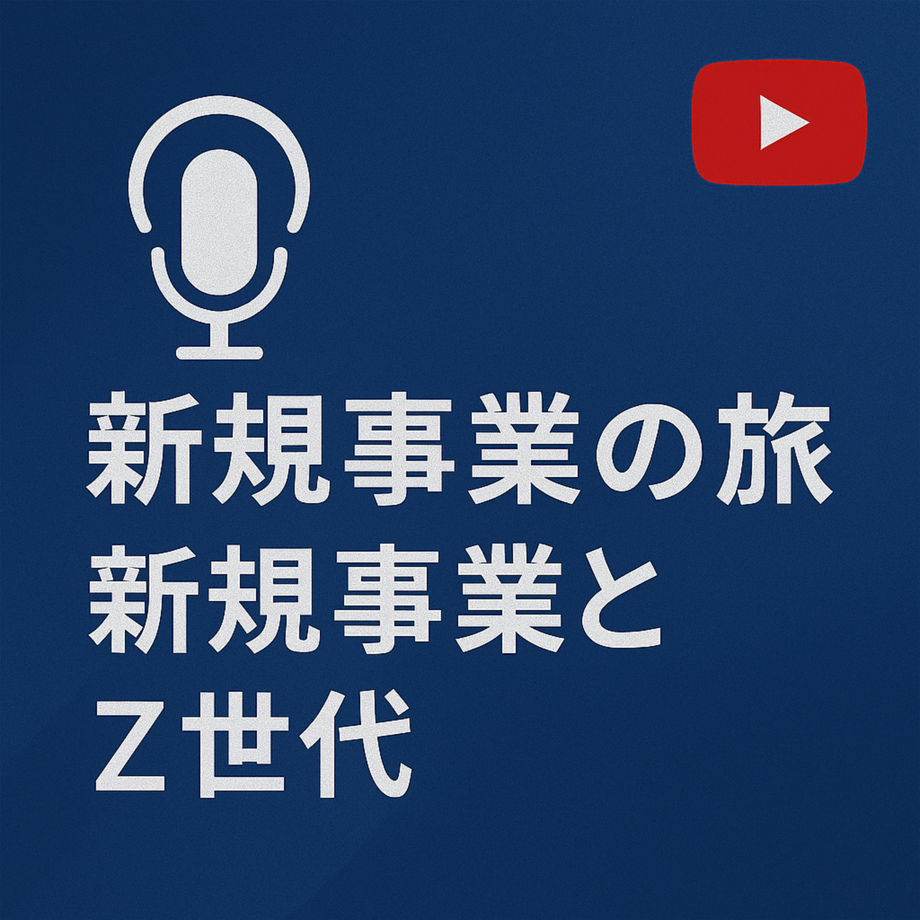 新規事業の旅 #059 新規事業とZ世代 episode artwork