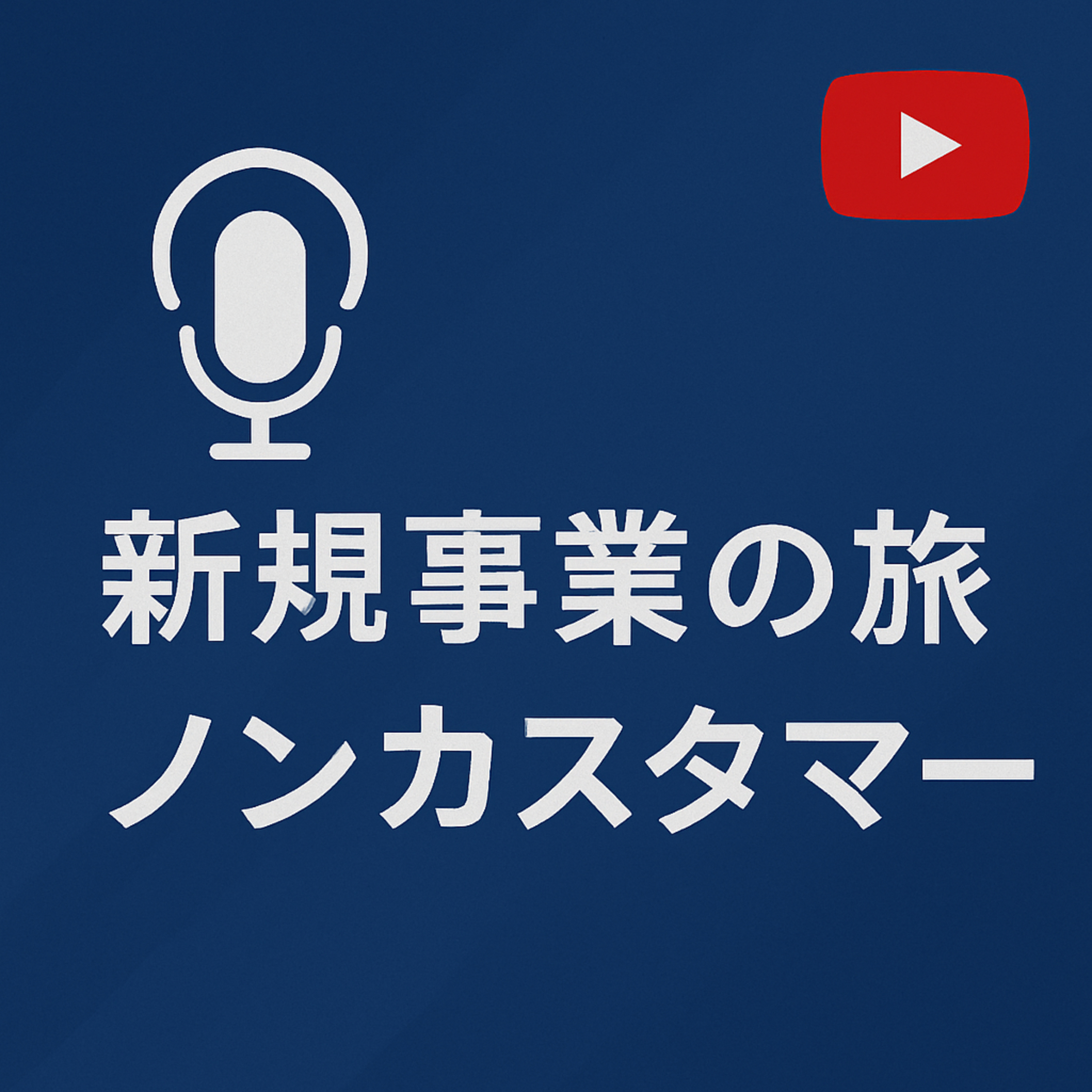 新規事業の旅 #061 ノンカスタマー episode artwork