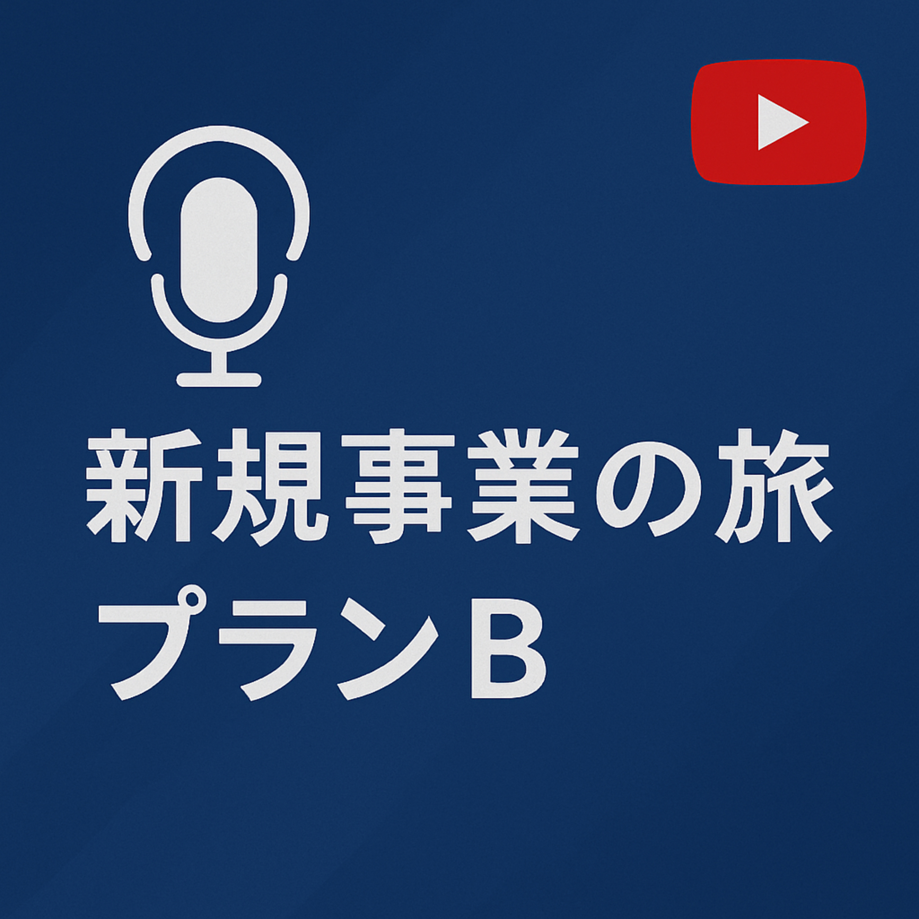 新規事業の旅 #062 プランB episode artwork