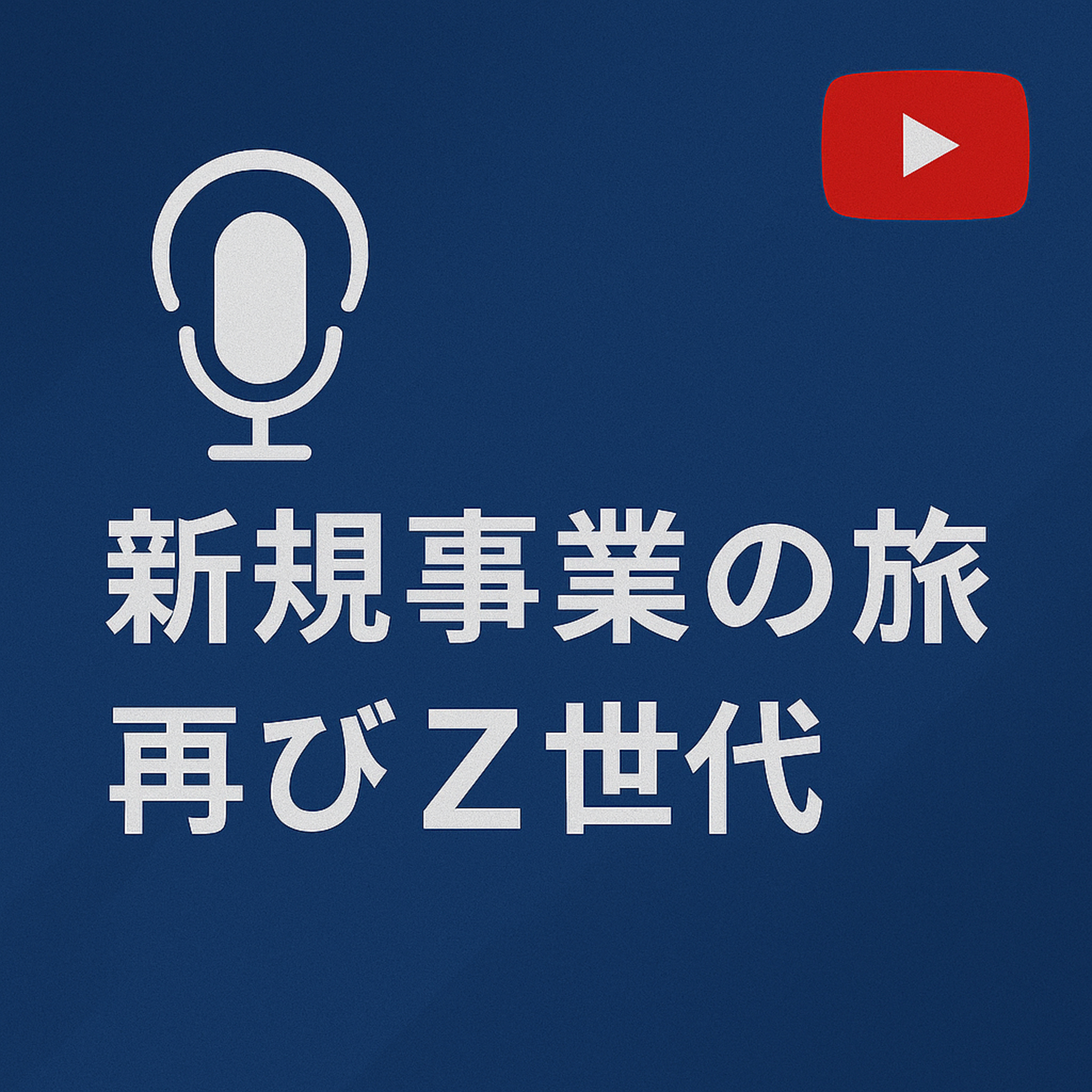 新規事業の旅 #063 再びZ世代 episode artwork