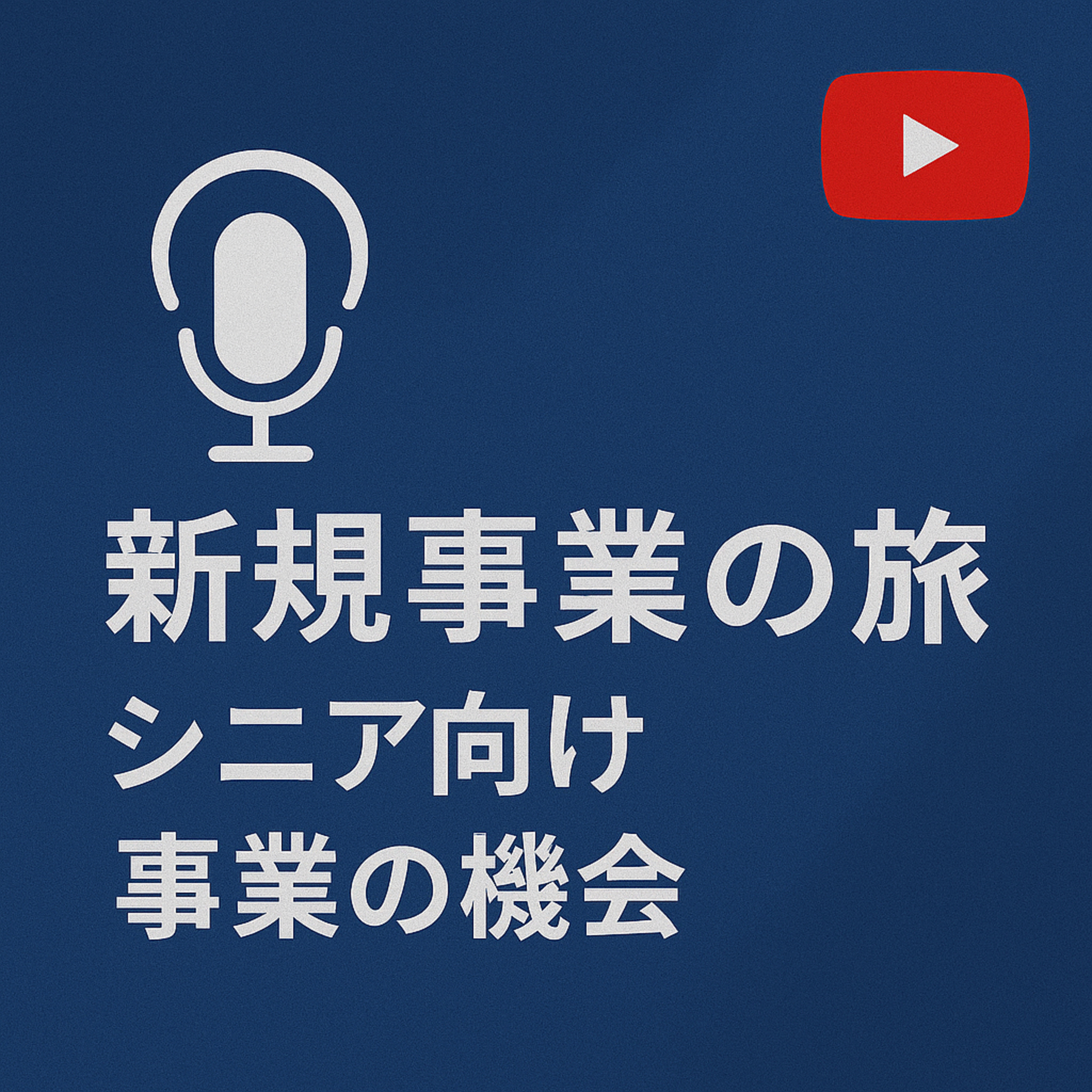 新規事業の旅 #065 シニア事業と市場 episode artwork