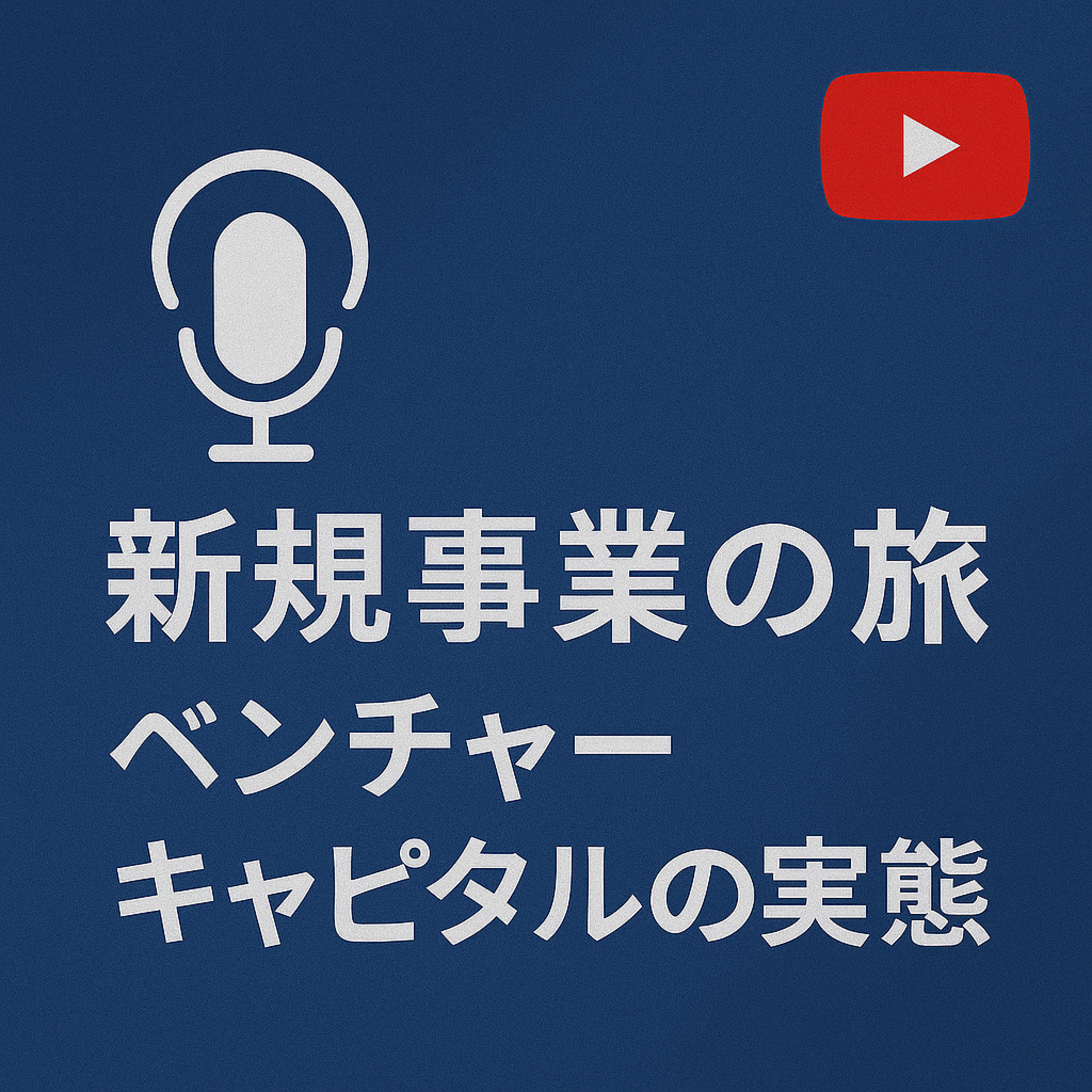 新規事業の旅 #066 VCの実態 episode artwork