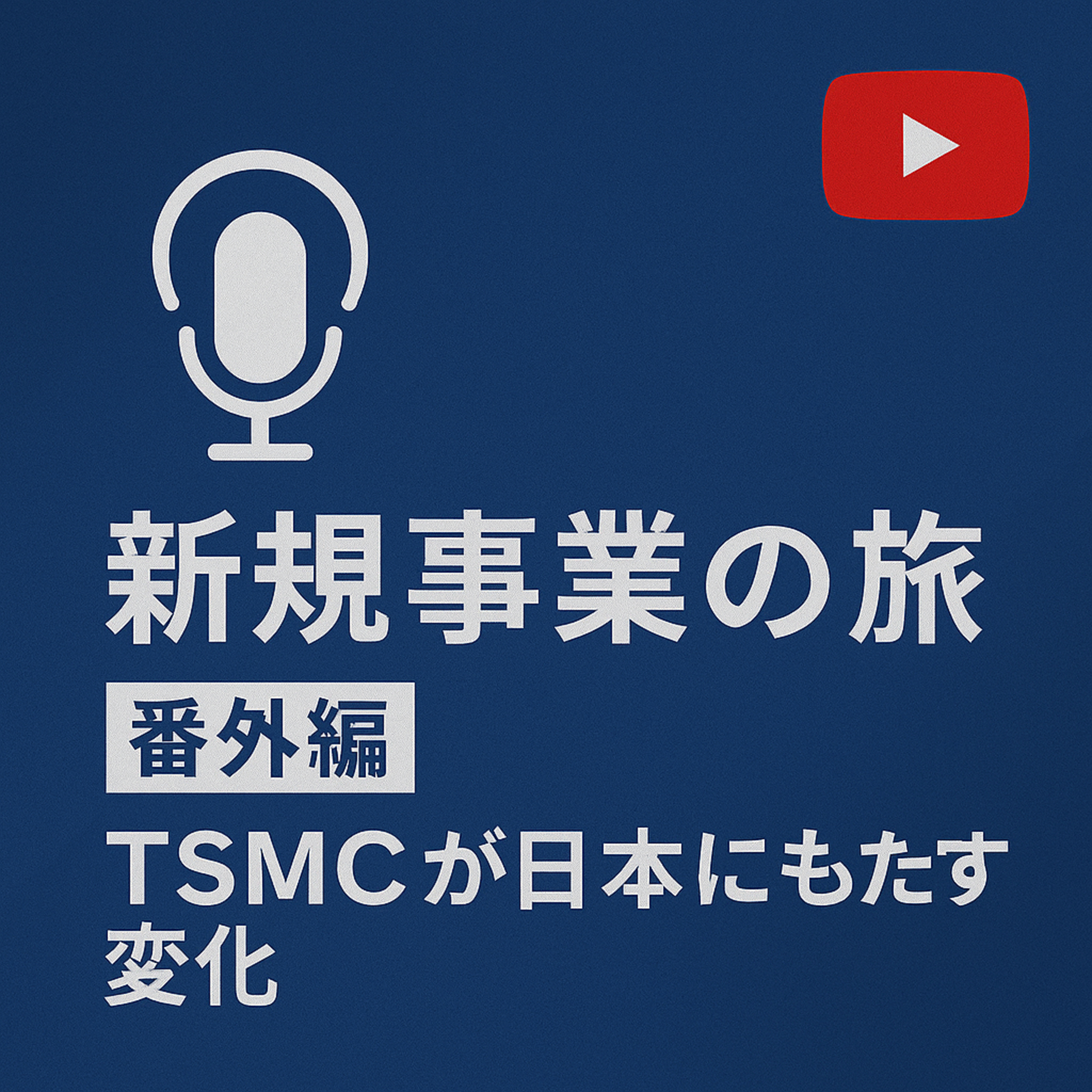 番外編 #005 TSMCがもたらす変化 episode artwork