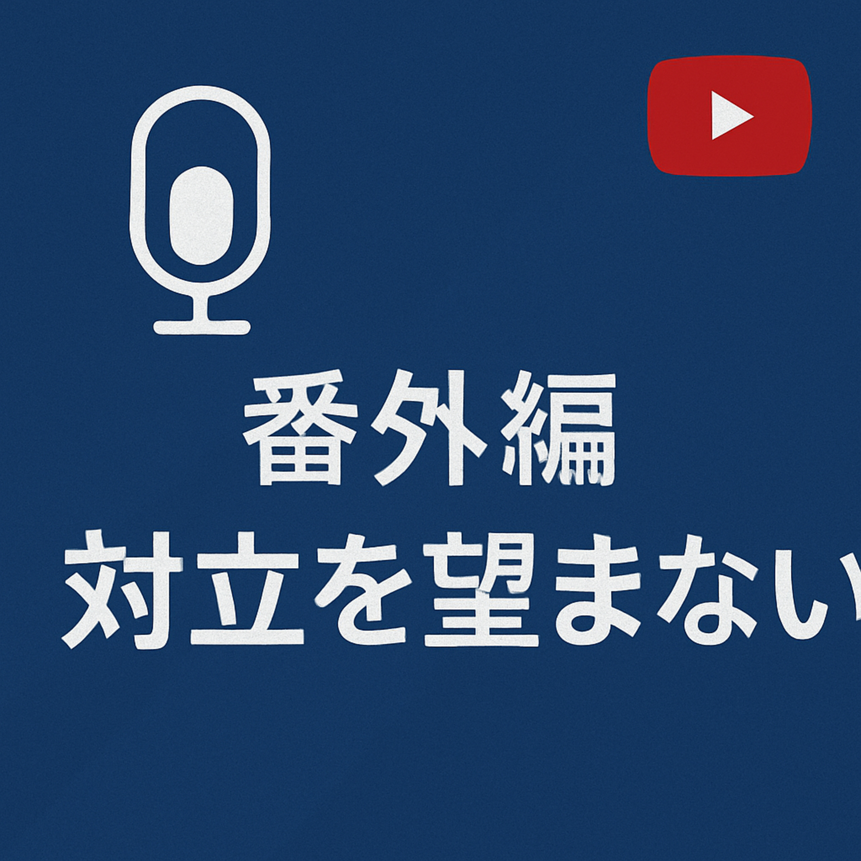 番外編 #006 対立を望まない episode artwork