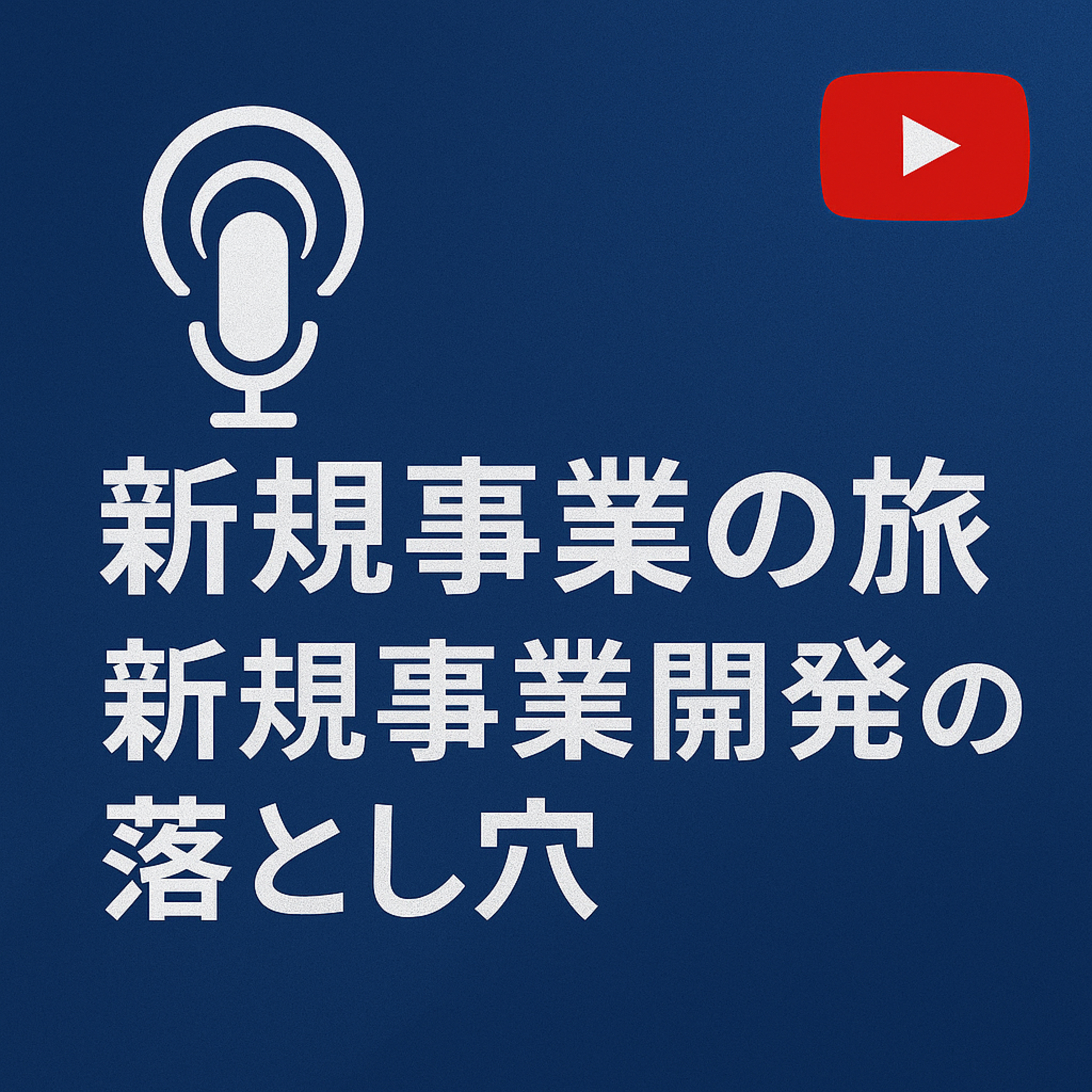 新規事業の旅#067 新規事業開発の落とし穴 episode artwork