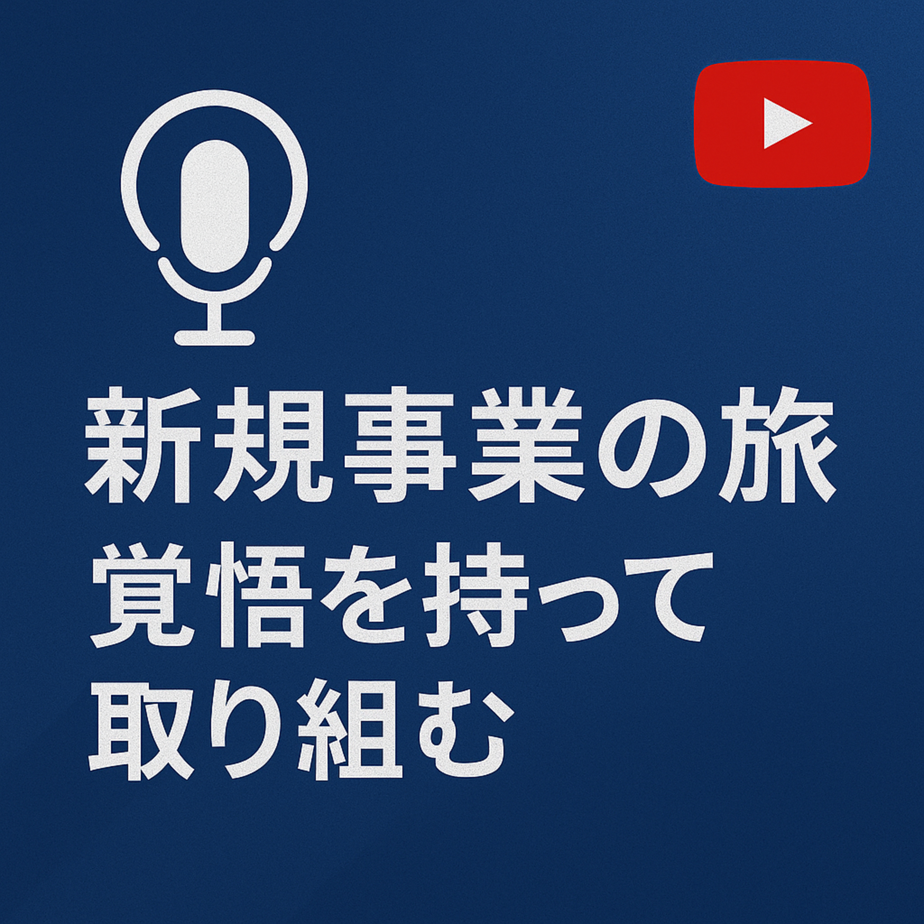 新規事業の旅#068覚悟を持って取り組む episode artwork