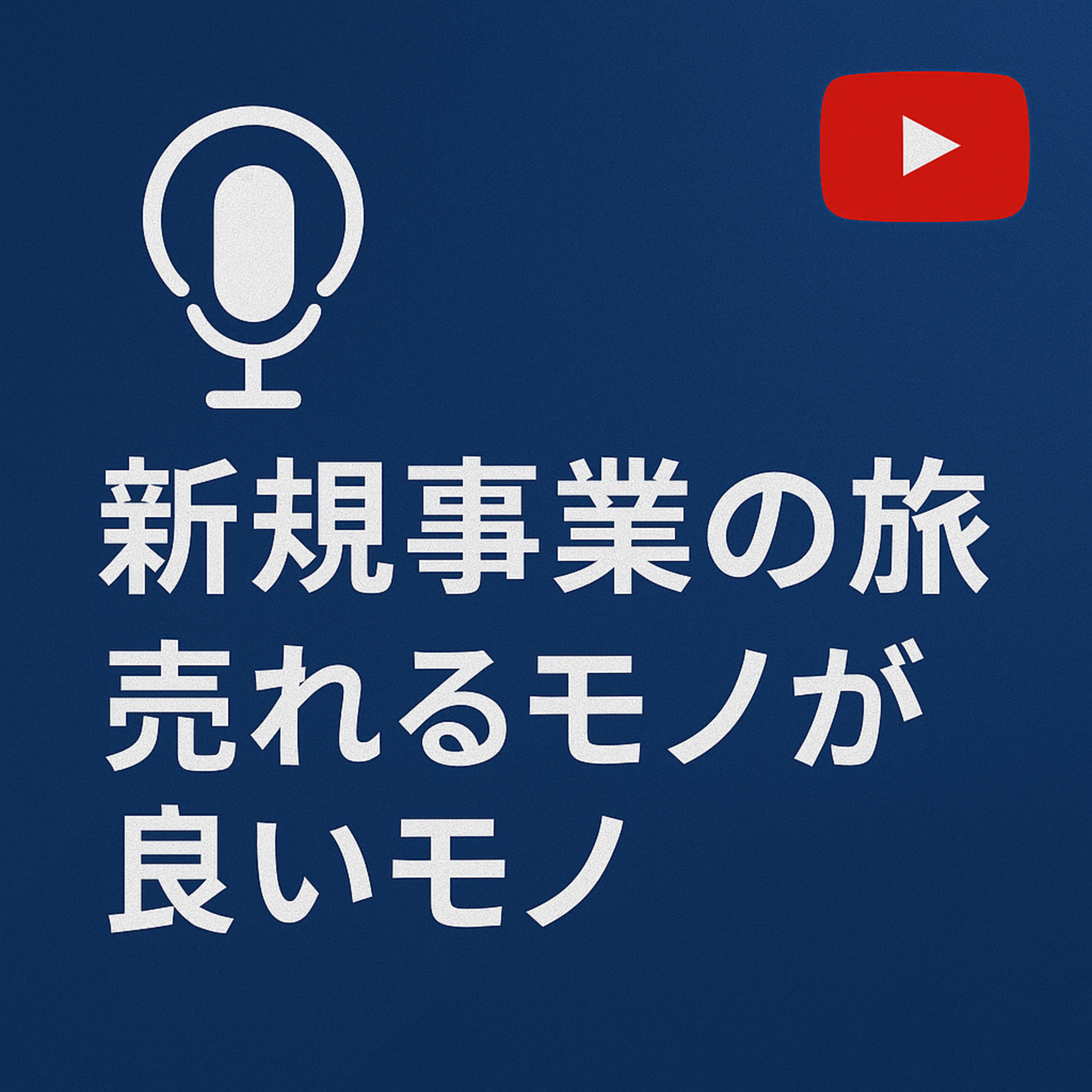 新規事業の旅#069売れるモノが良いモノ episode artwork