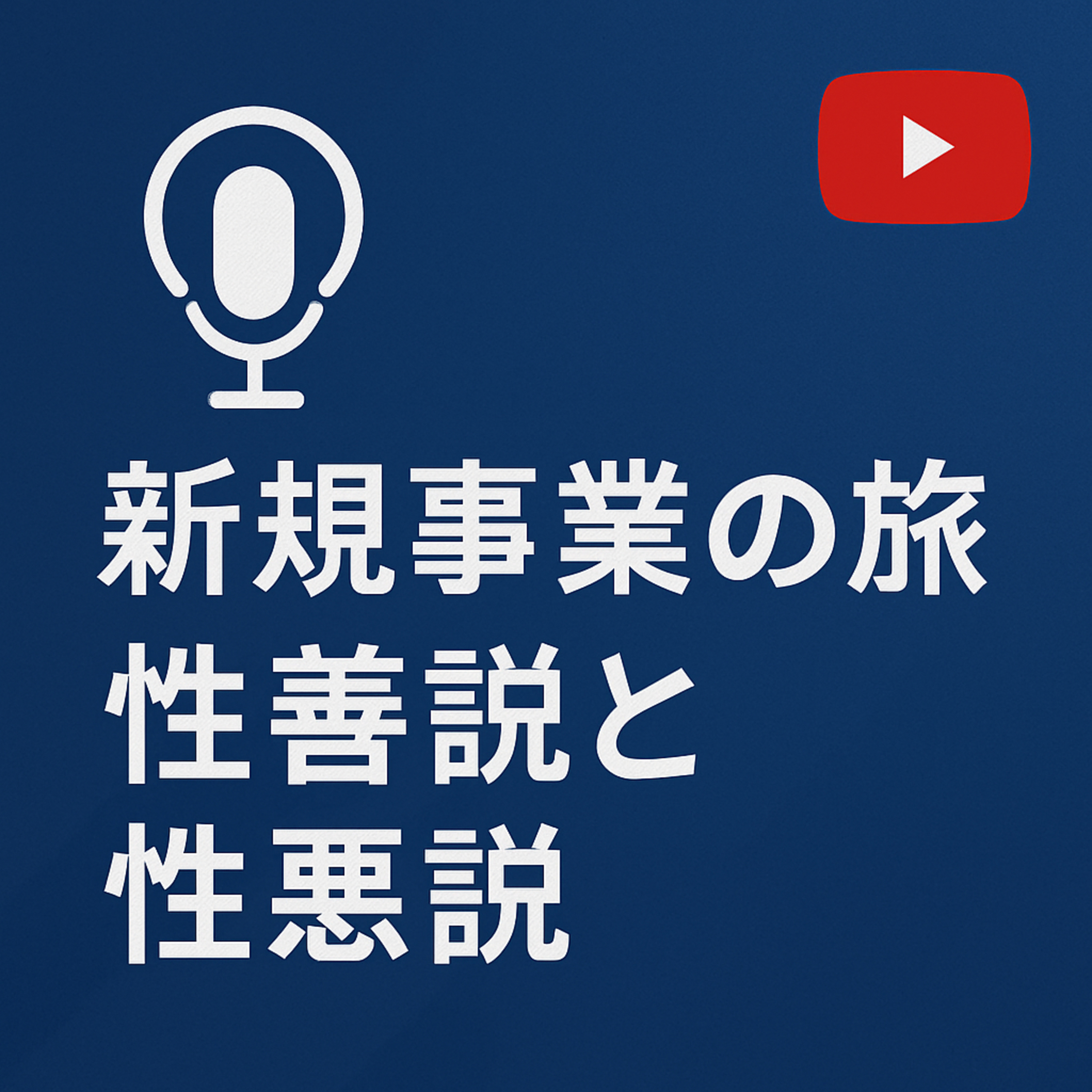 新規事業の旅 #070 性善説と性悪説 episode artwork