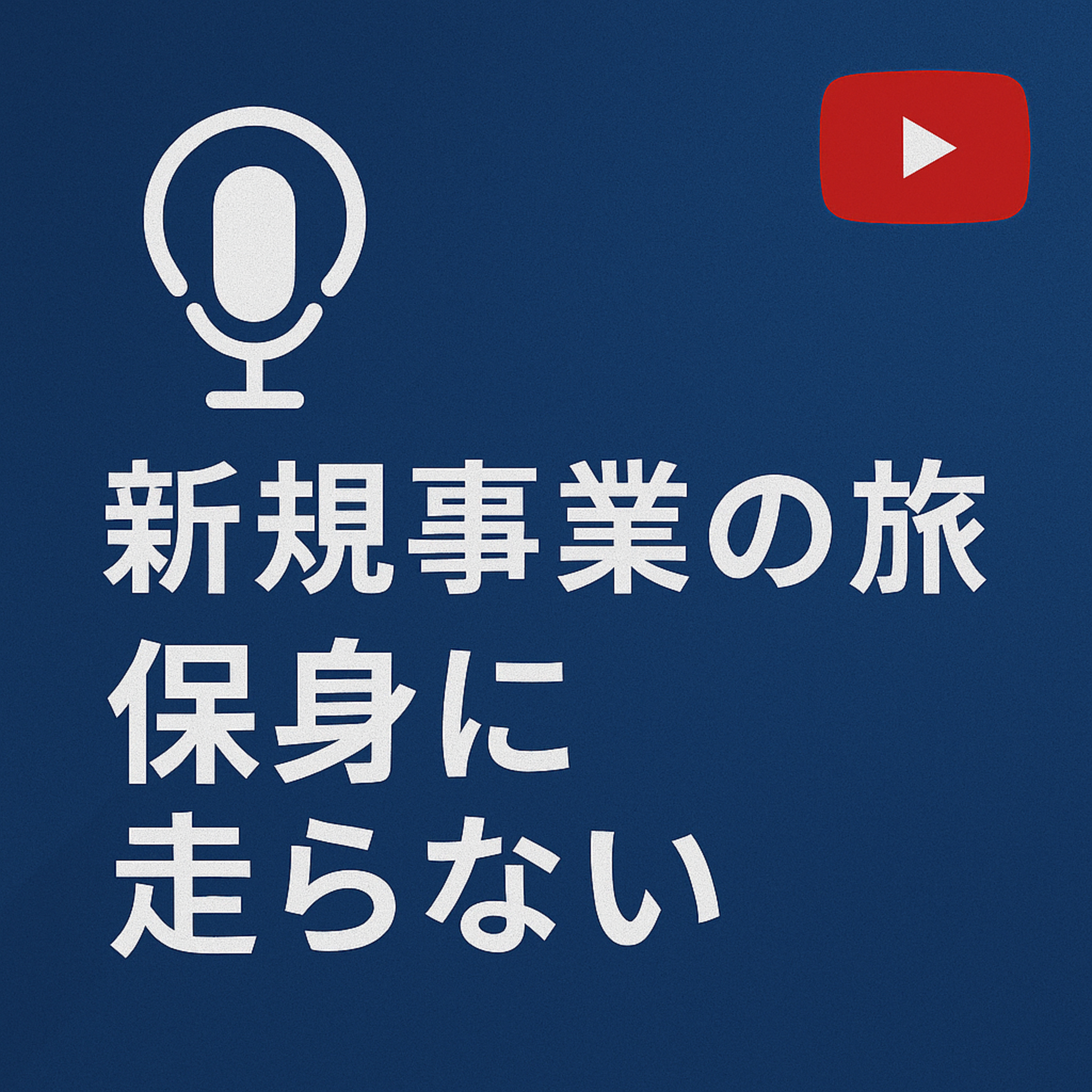 新規事業の旅 #071 保身に走らない episode artwork