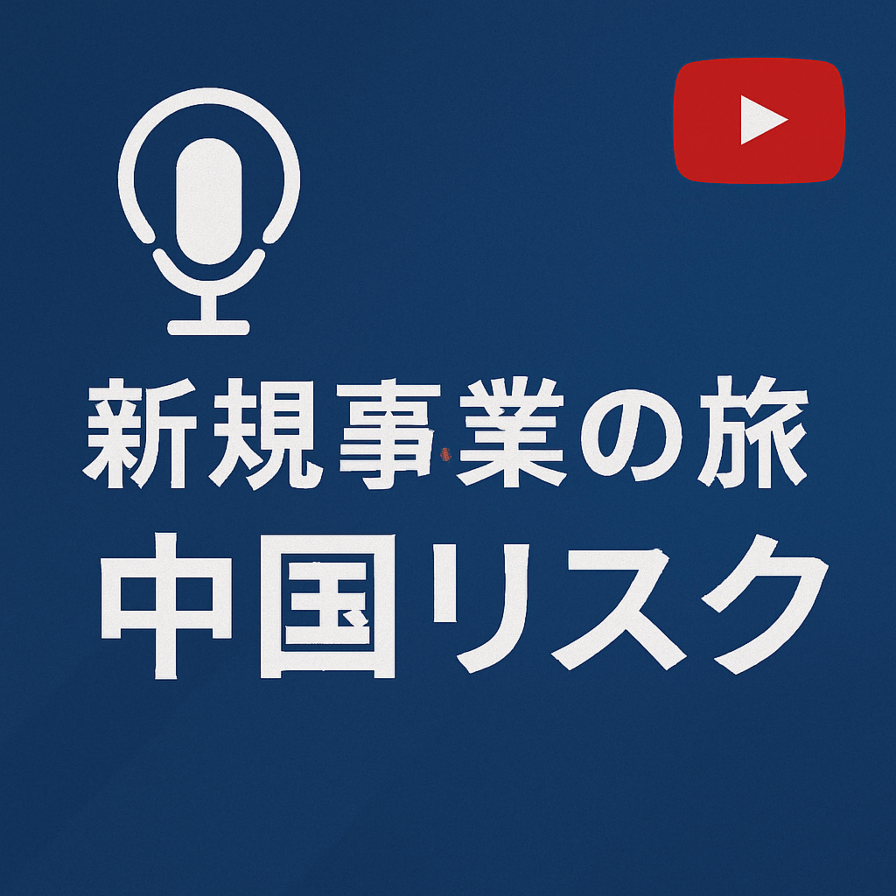 新規事業の旅#072 中国リスク episode artwork