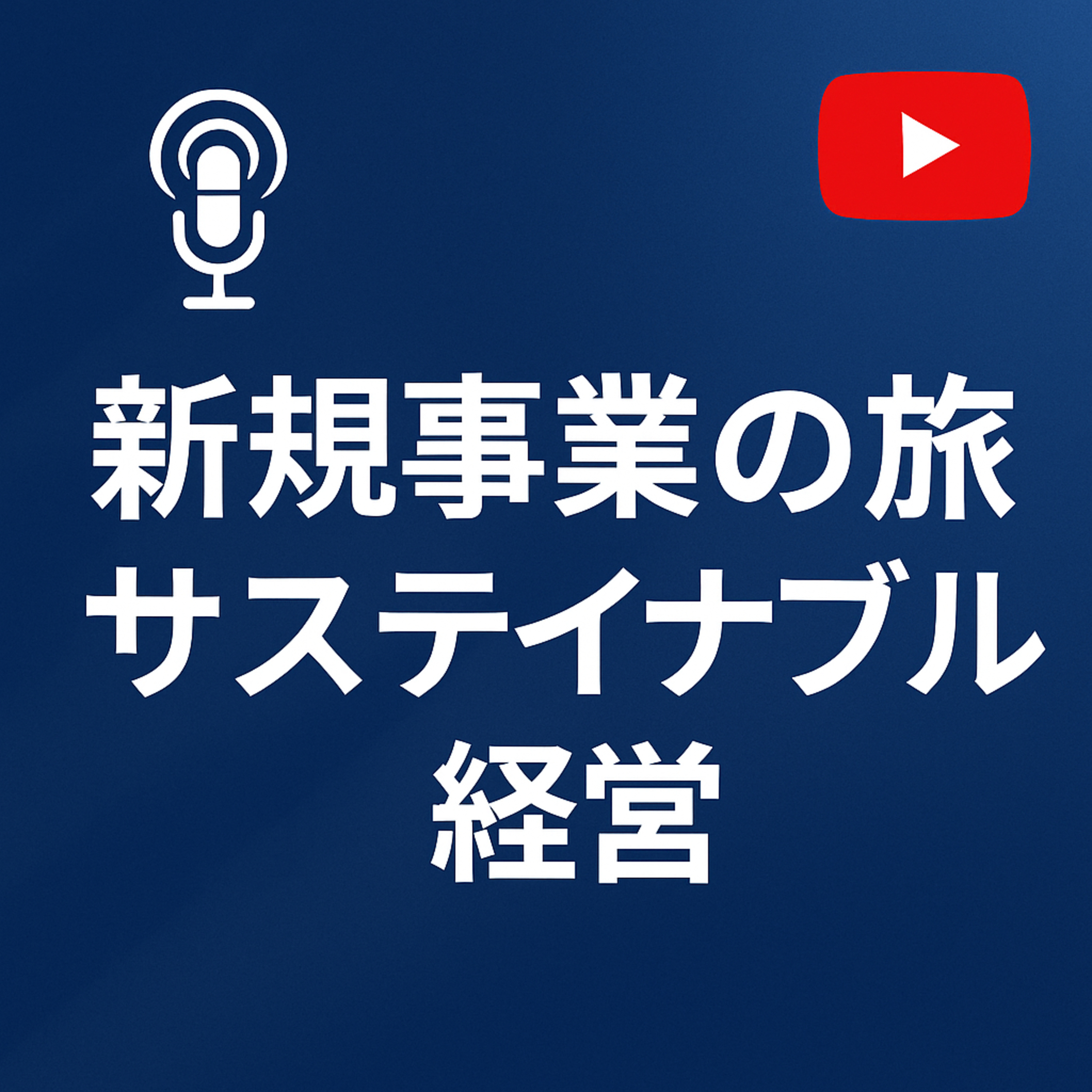新規事業の旅 #073 サステイナブル経営 リスクに対しての考え方の変遷 episode artwork