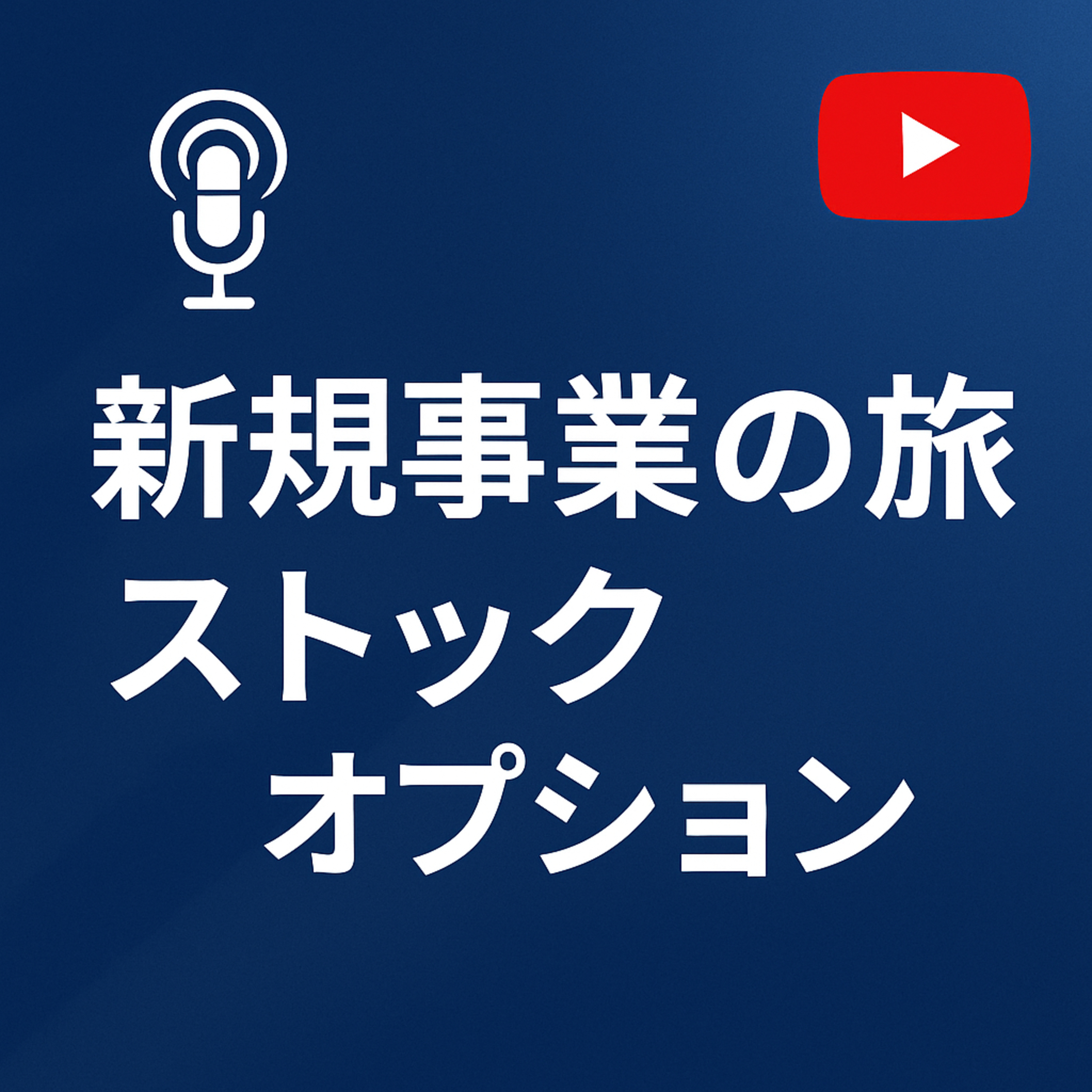 新規事業の旅 #074 ストック・オプション episode artwork