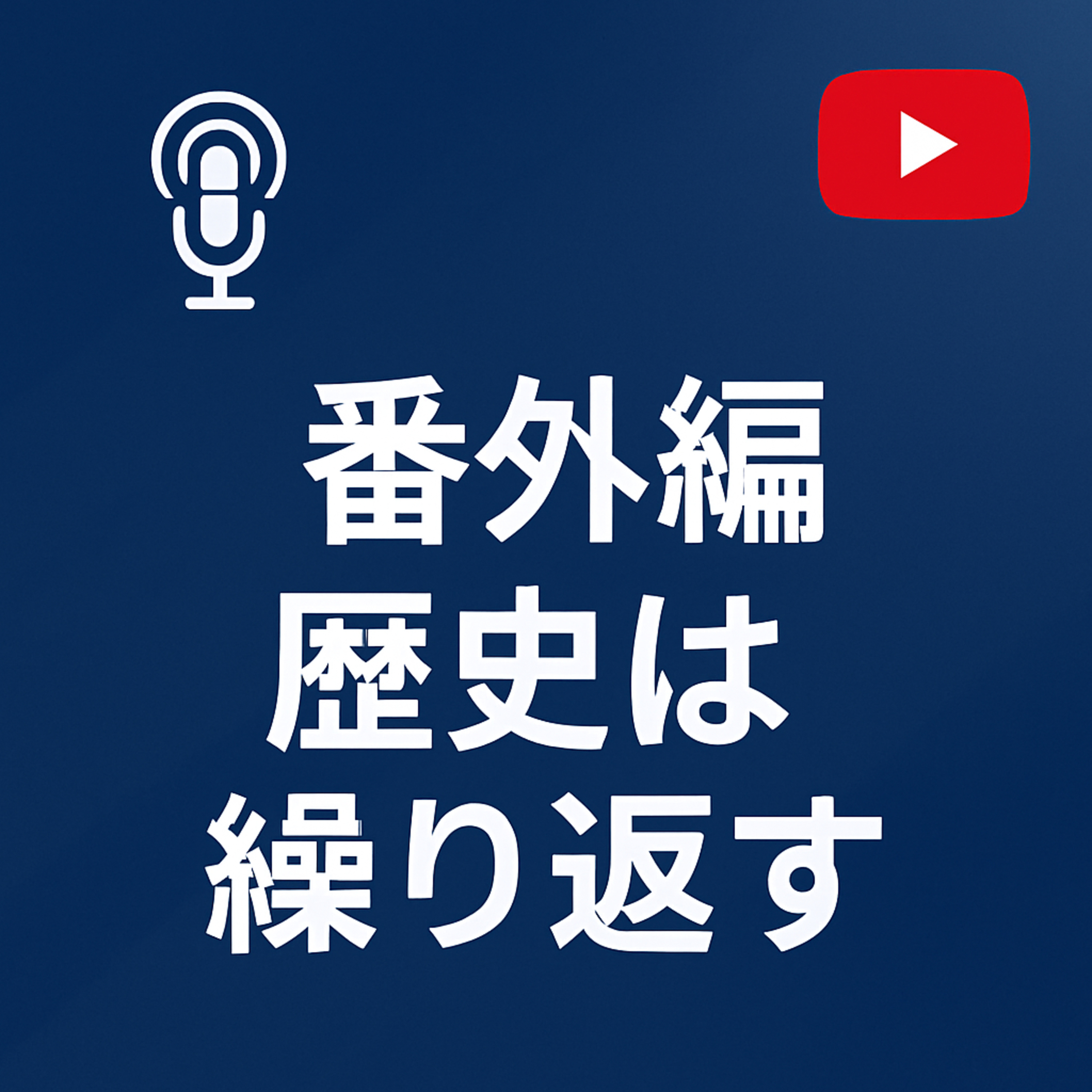 番外編 #007 歴史は繰り返す episode artwork