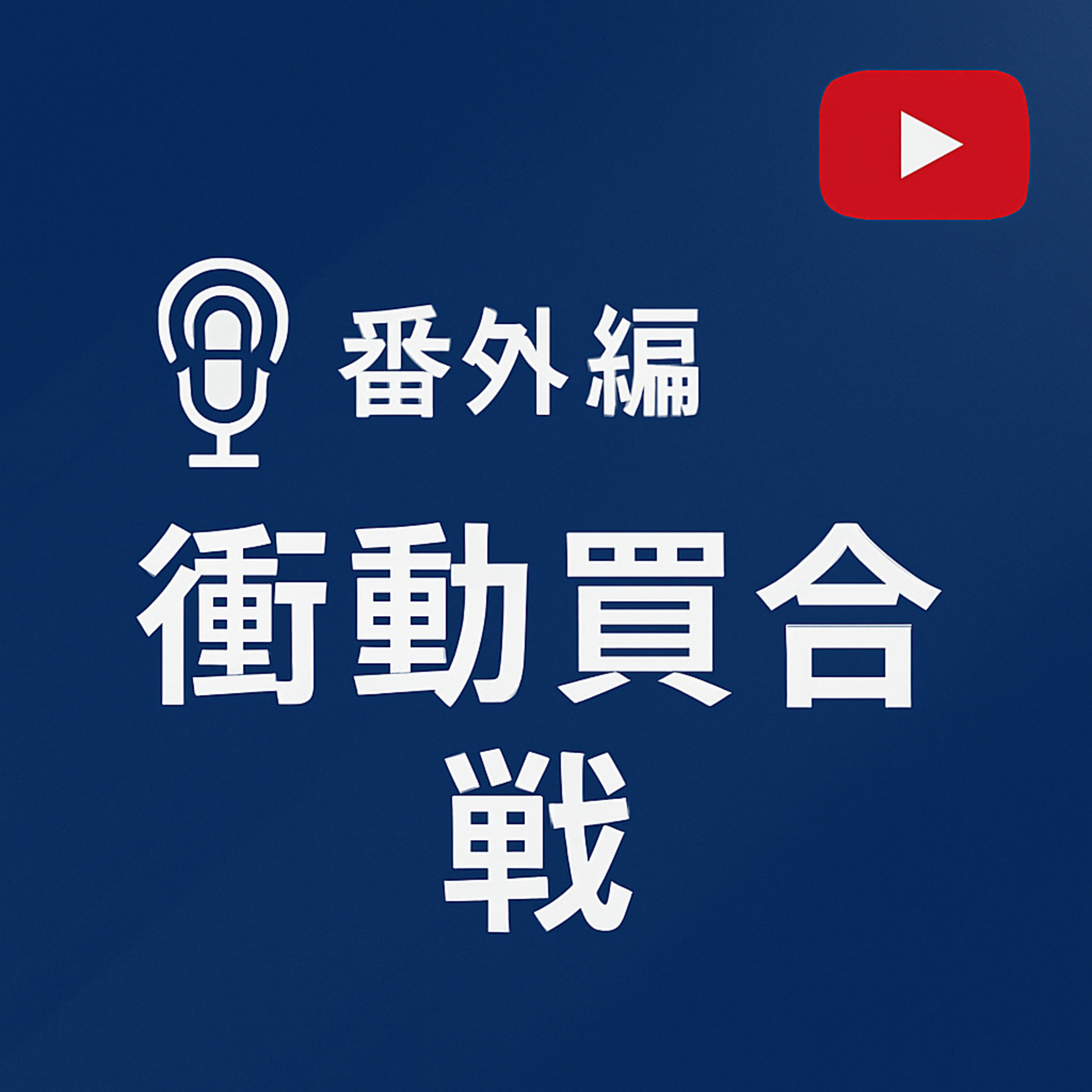 番外編＃008衝動買い合戦 episode artwork