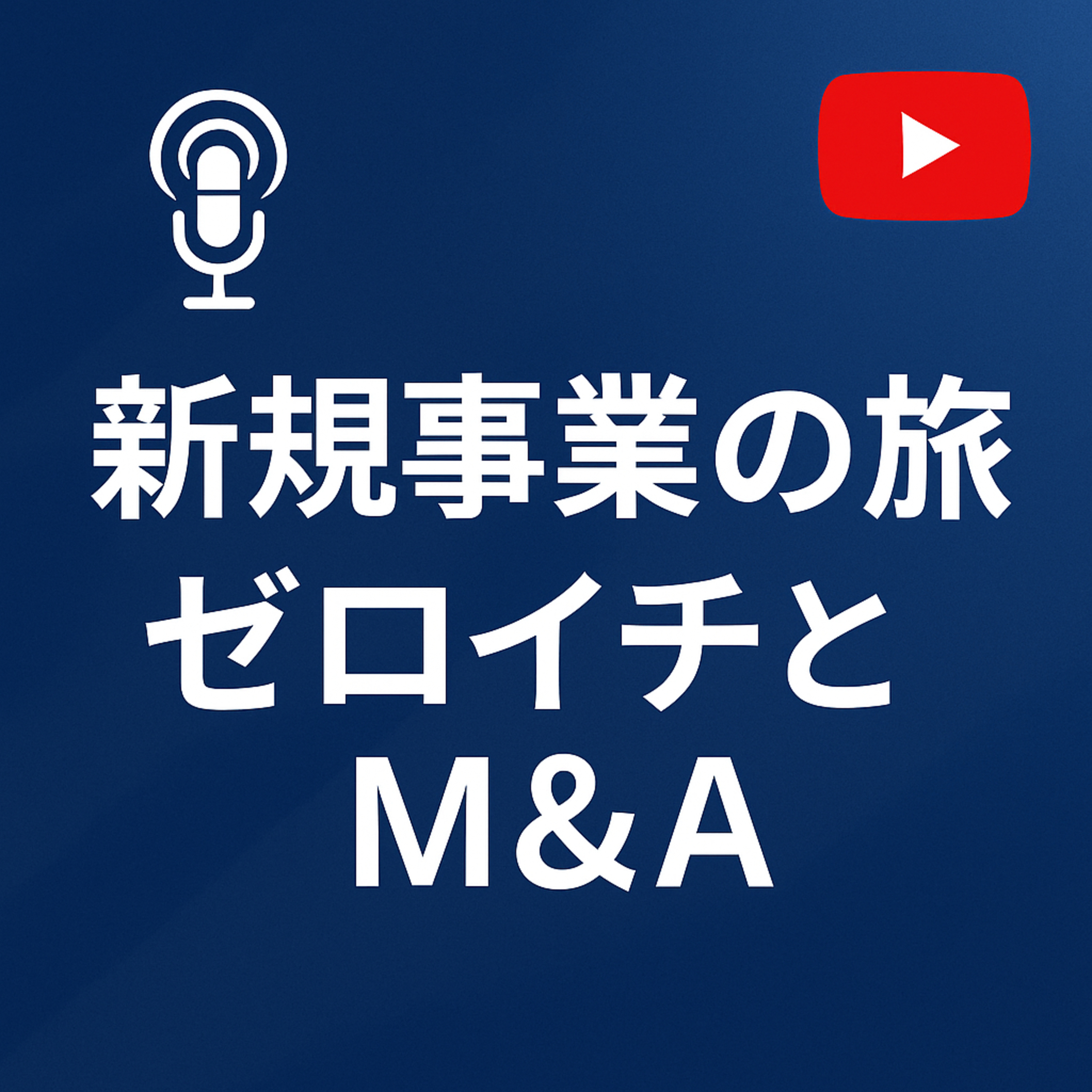 新規事業の旅 #075 ゼロイチとM&A episode artwork
