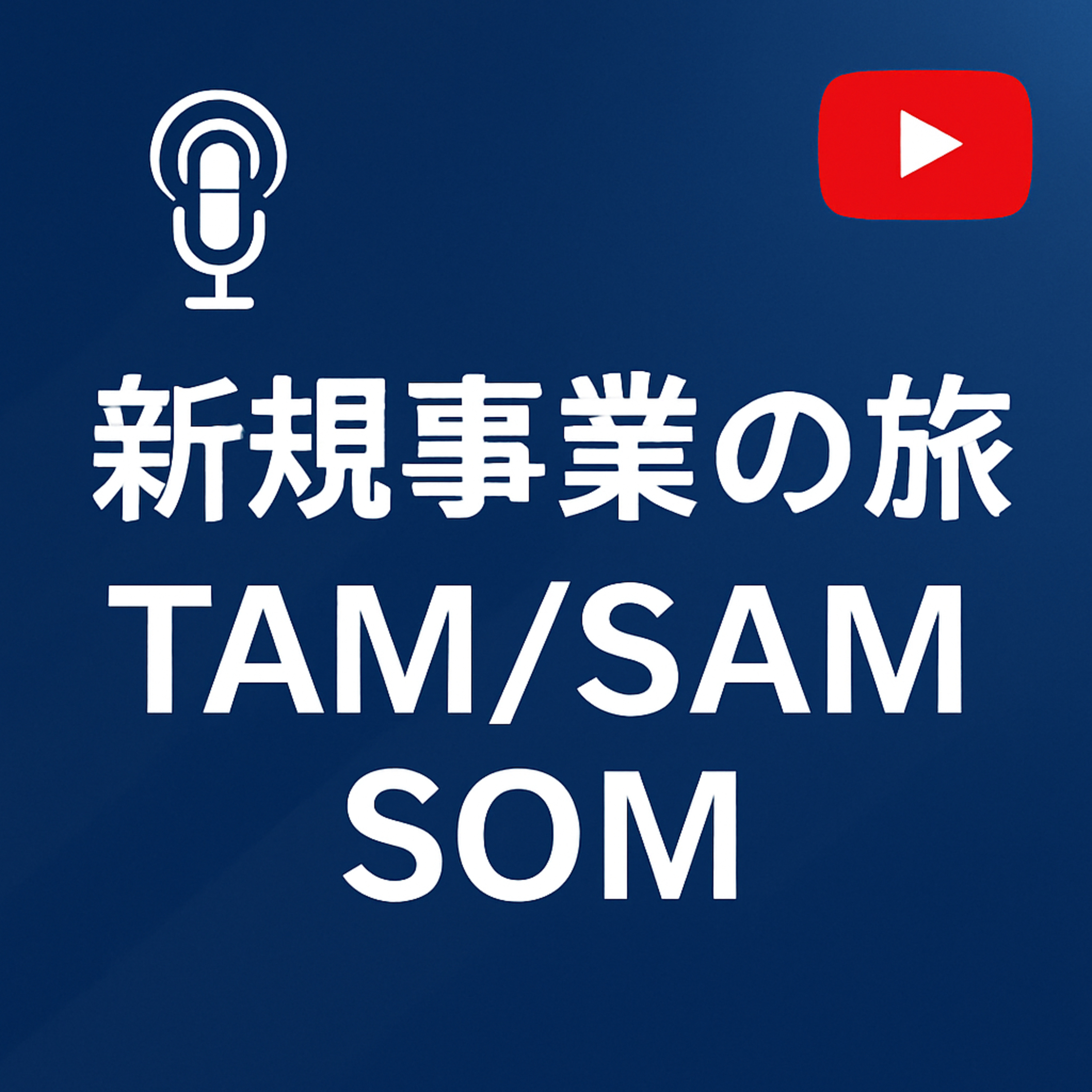 新規事業の旅 #076 TAM・SAM・SOM episode artwork