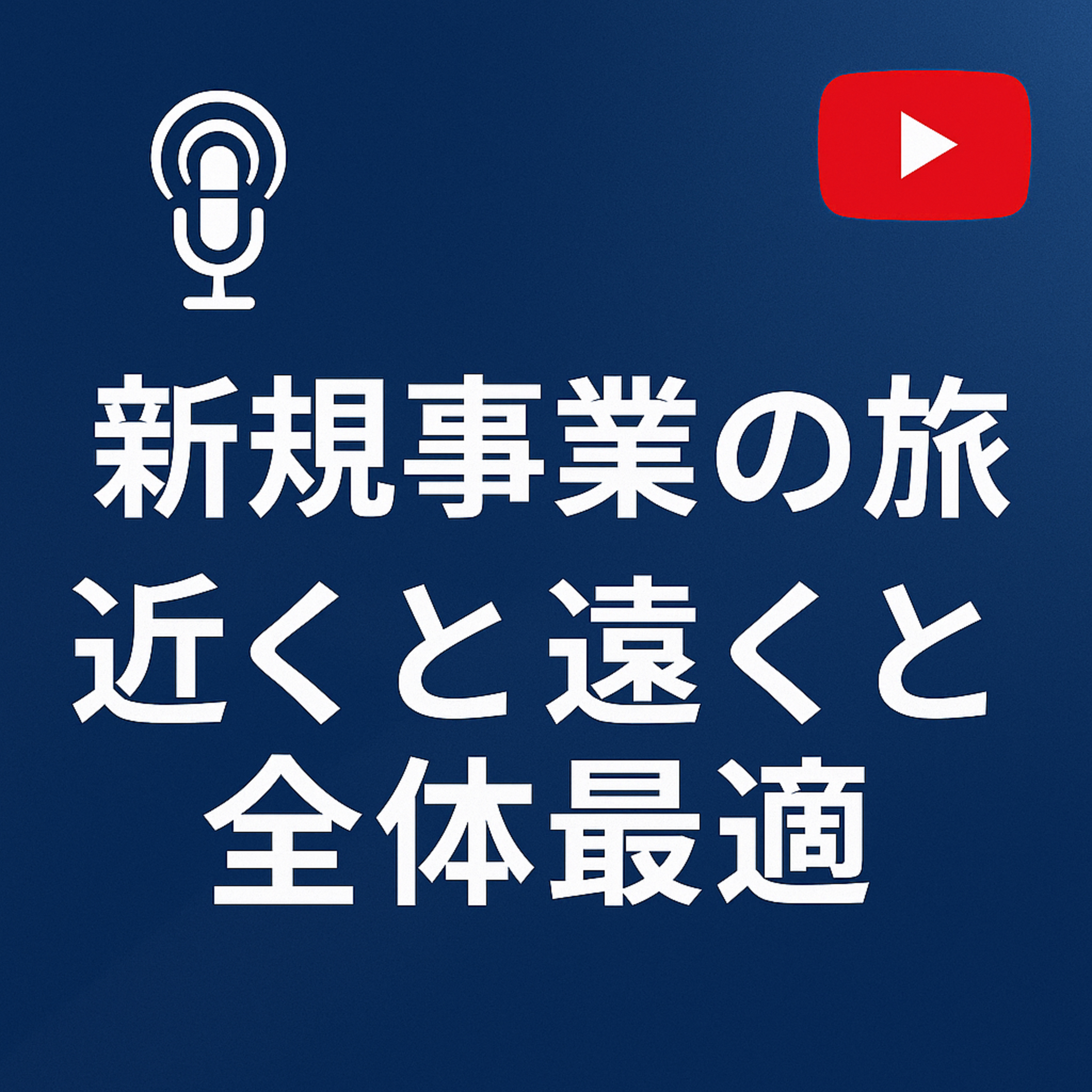 新規事業の旅 #077 近くと遠くの全体最適 episode artwork