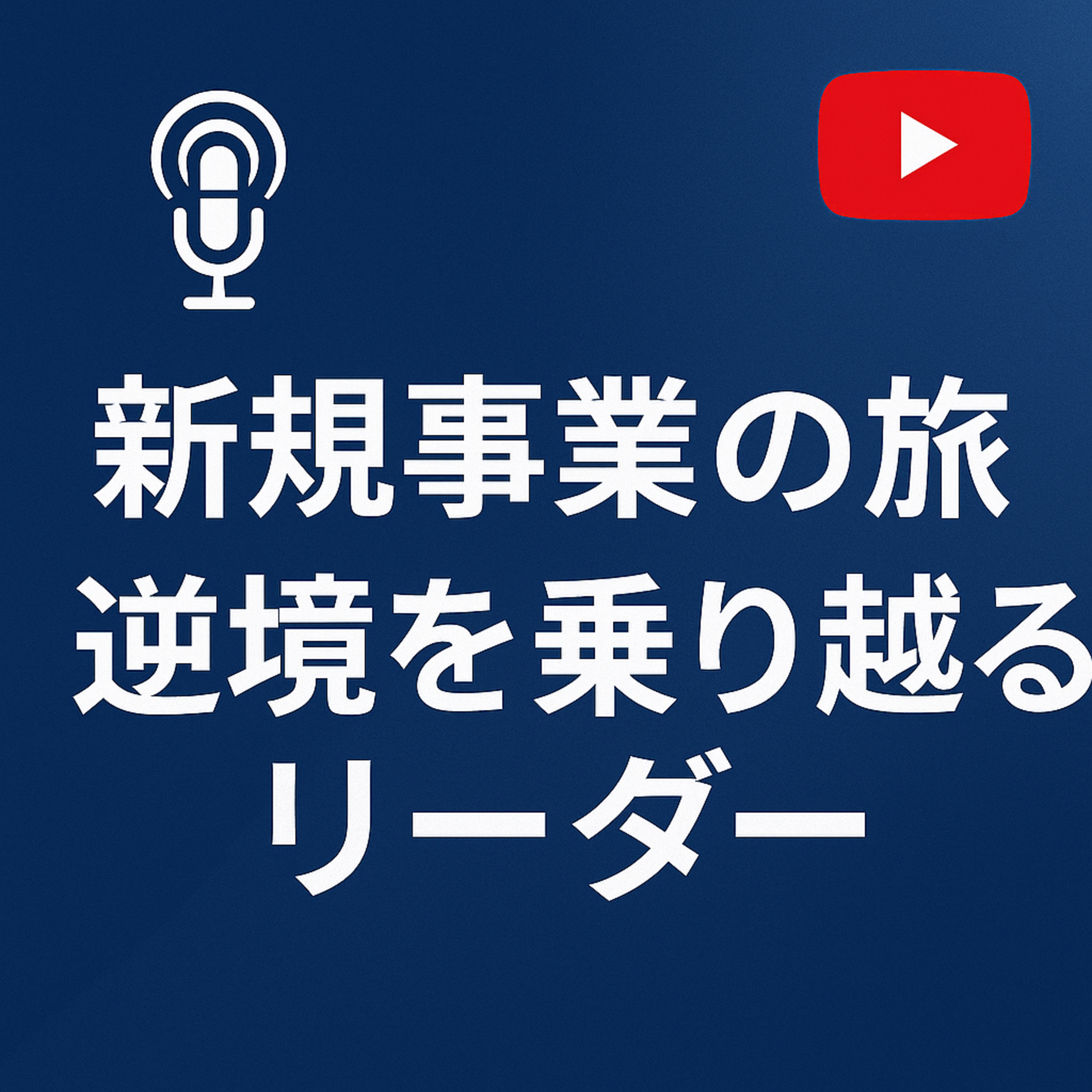 新規事業の旅 #078 逆境を乗り越えるリーダー episode artwork