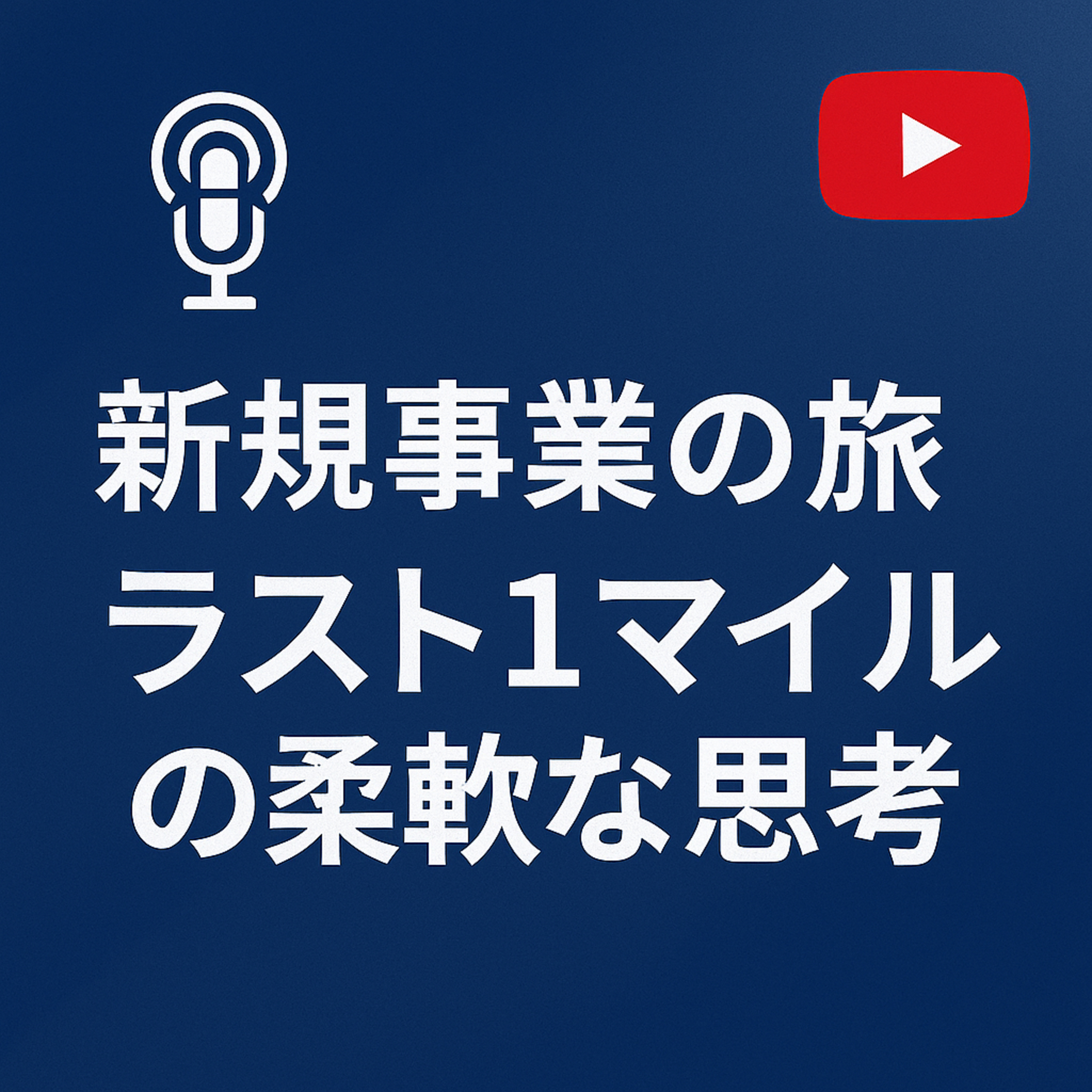 新規事業の旅 #079 ラスト1マイルの柔軟な思考 episode artwork