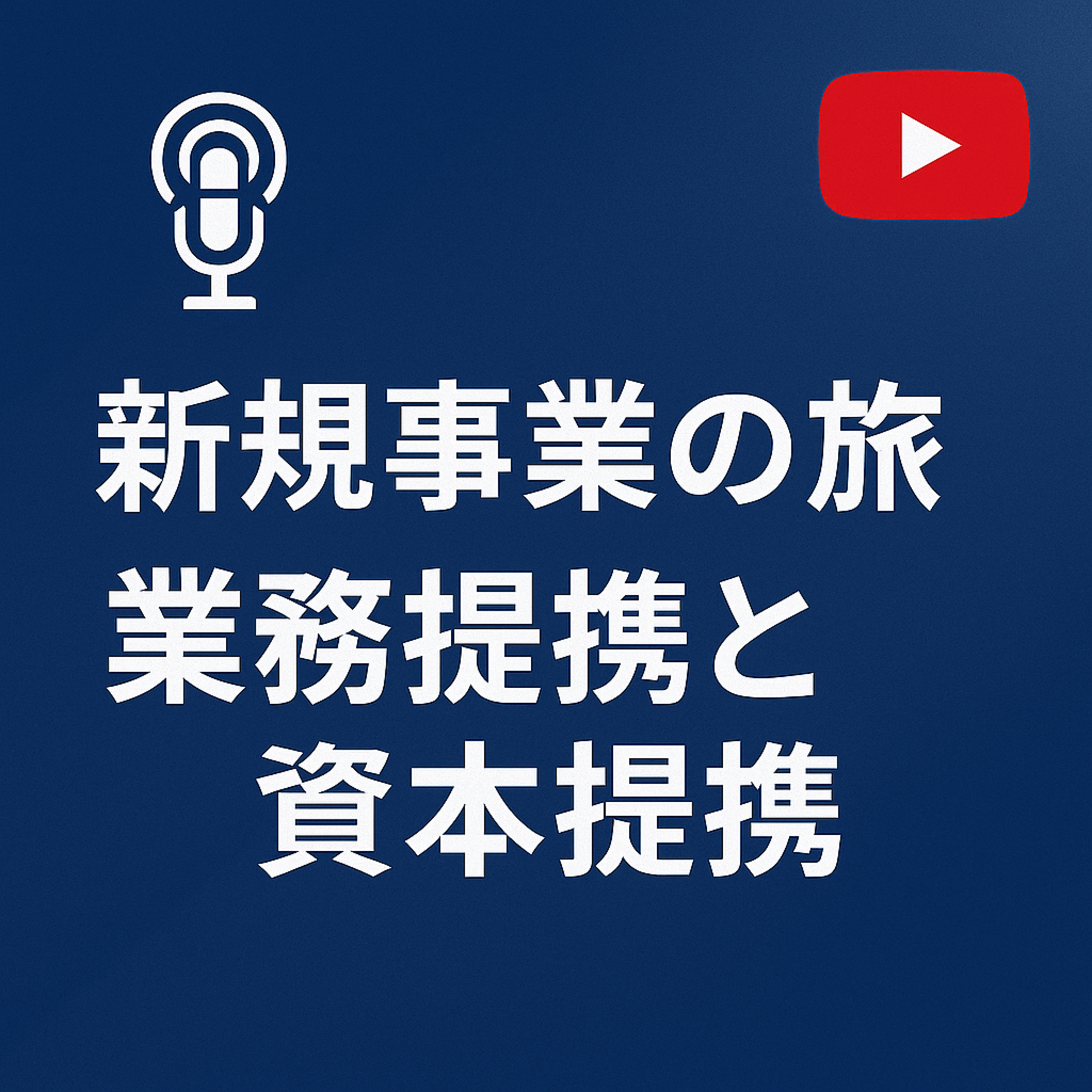 新規事業の旅 #080 業務提携と資本提携 episode artwork