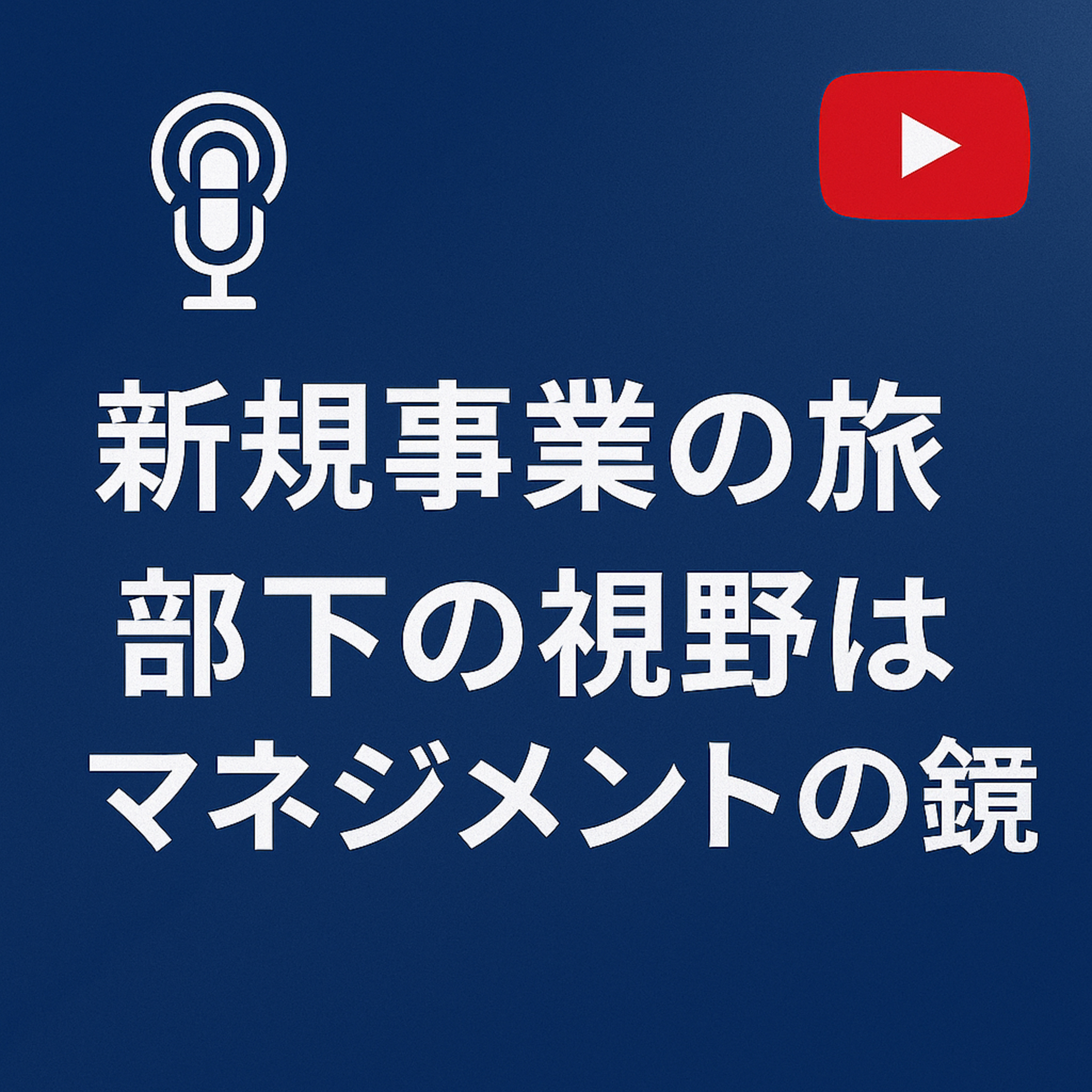 新規事業の旅 #082 バックキャスティング episode artwork