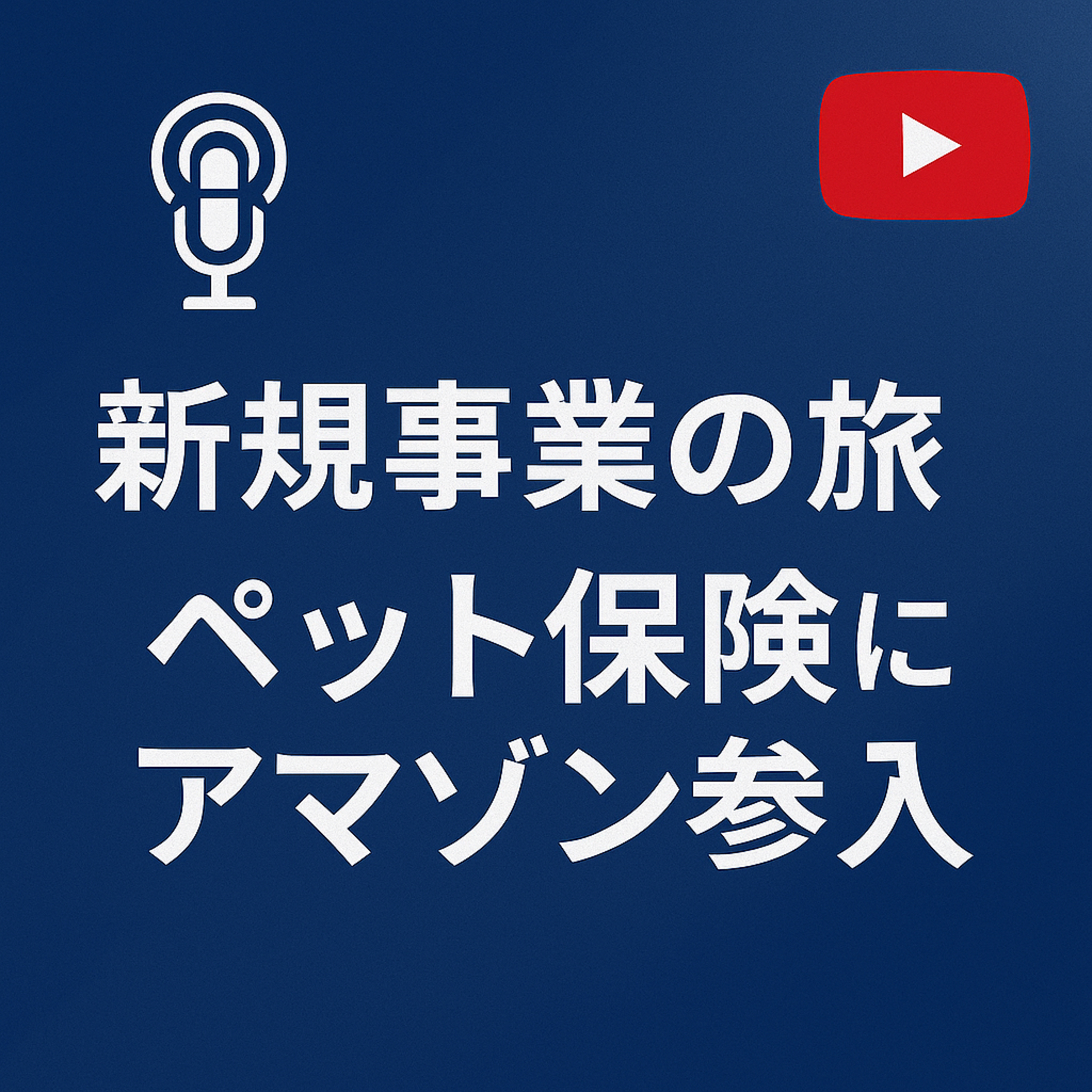 新規事業の旅 #083 ペット保険にアマゾン参入 episode artwork