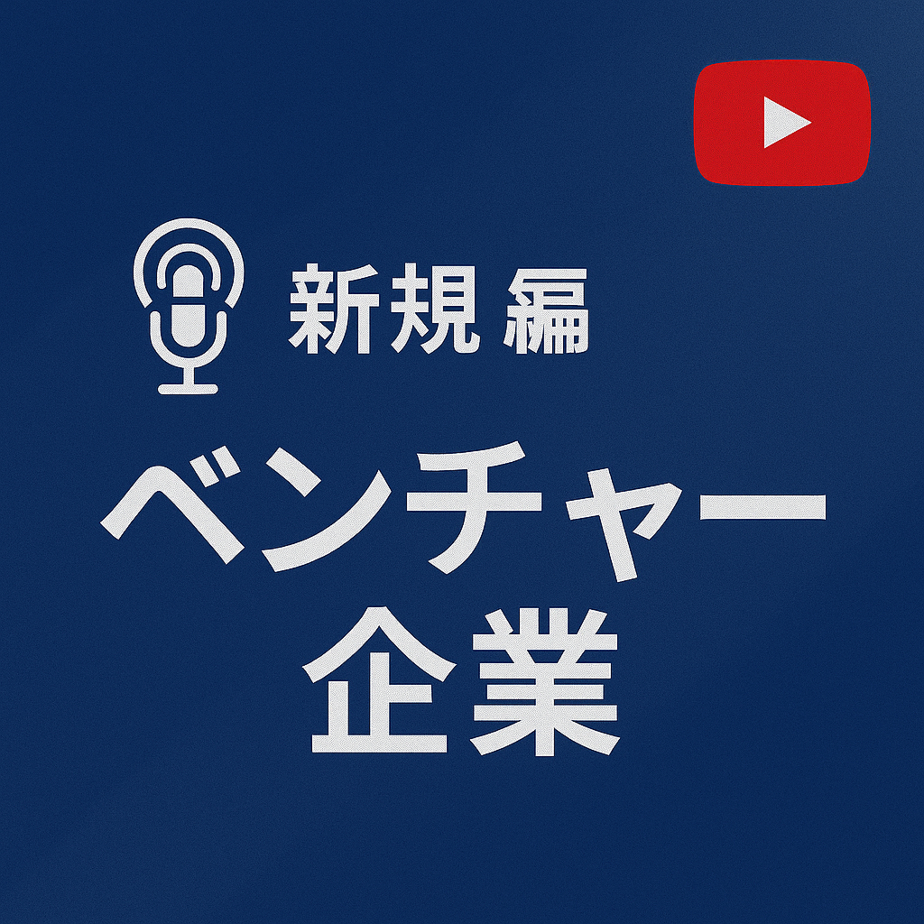 新規事業の旅 #084ベンチャー投資と成長の旅 episode artwork