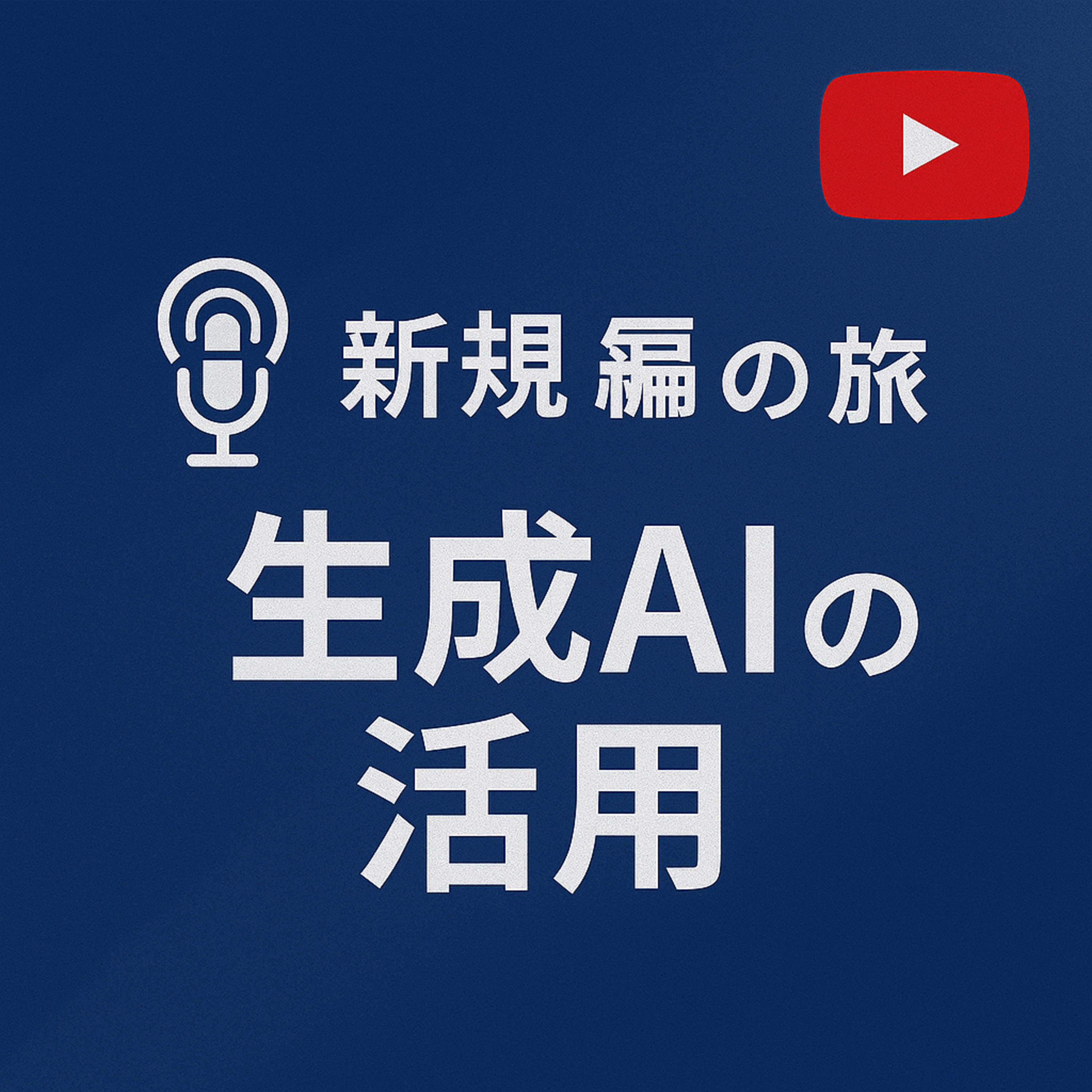 新規事業の旅 #085 生成AIの活用 episode artwork