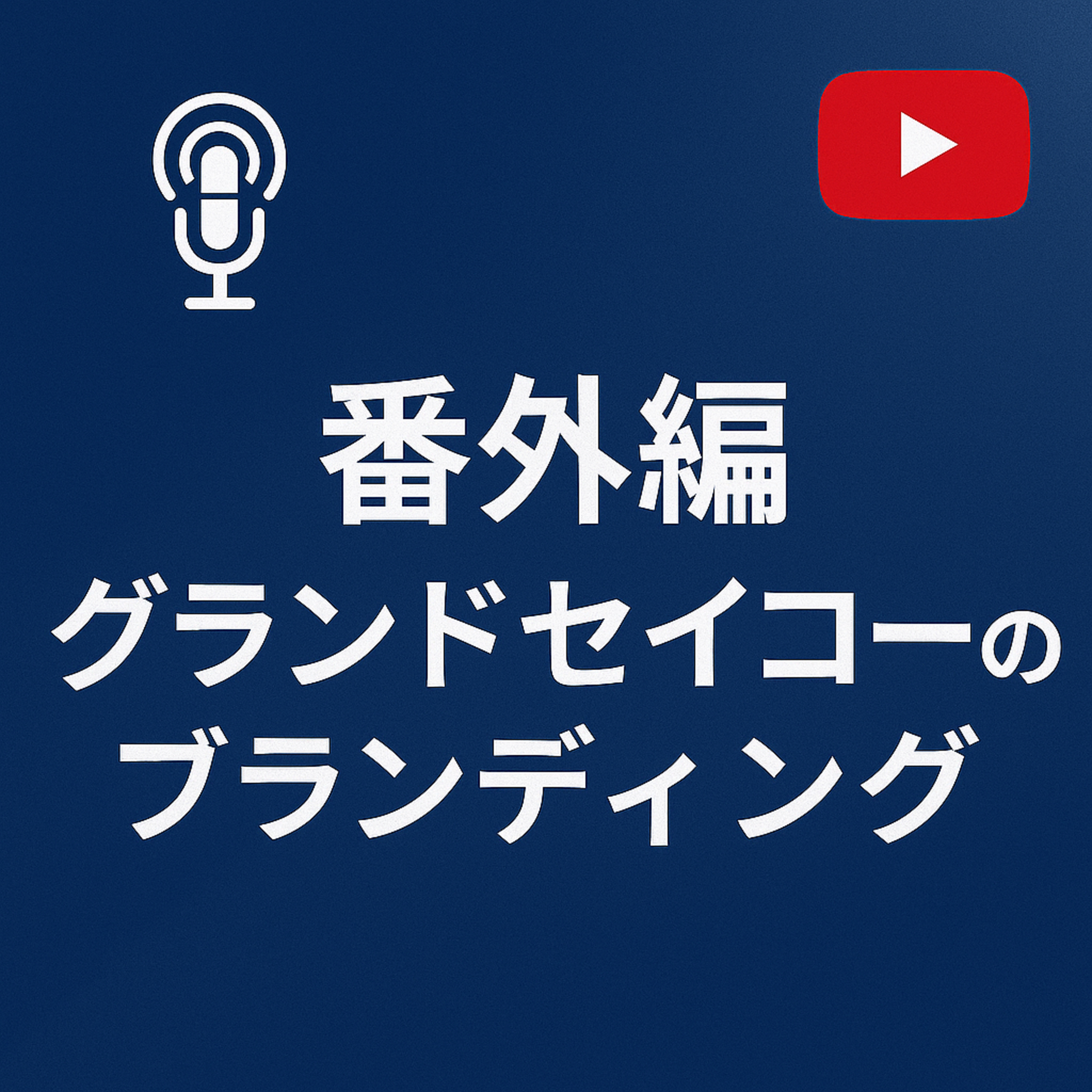 番外編 #009 グランドセイコーの挑戦 episode artwork