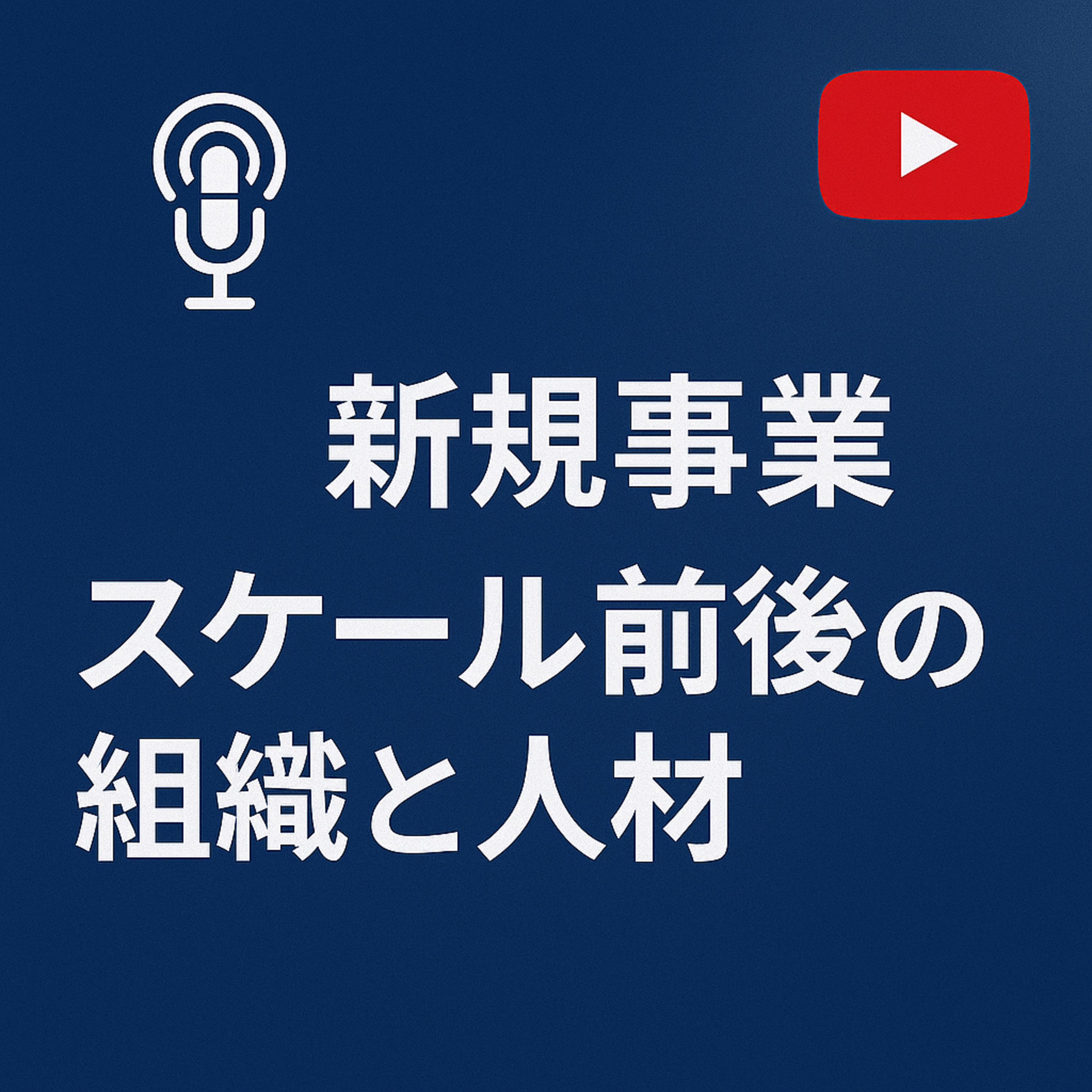 新規事業の旅 #086 スケール前後の組織と人材 episode artwork