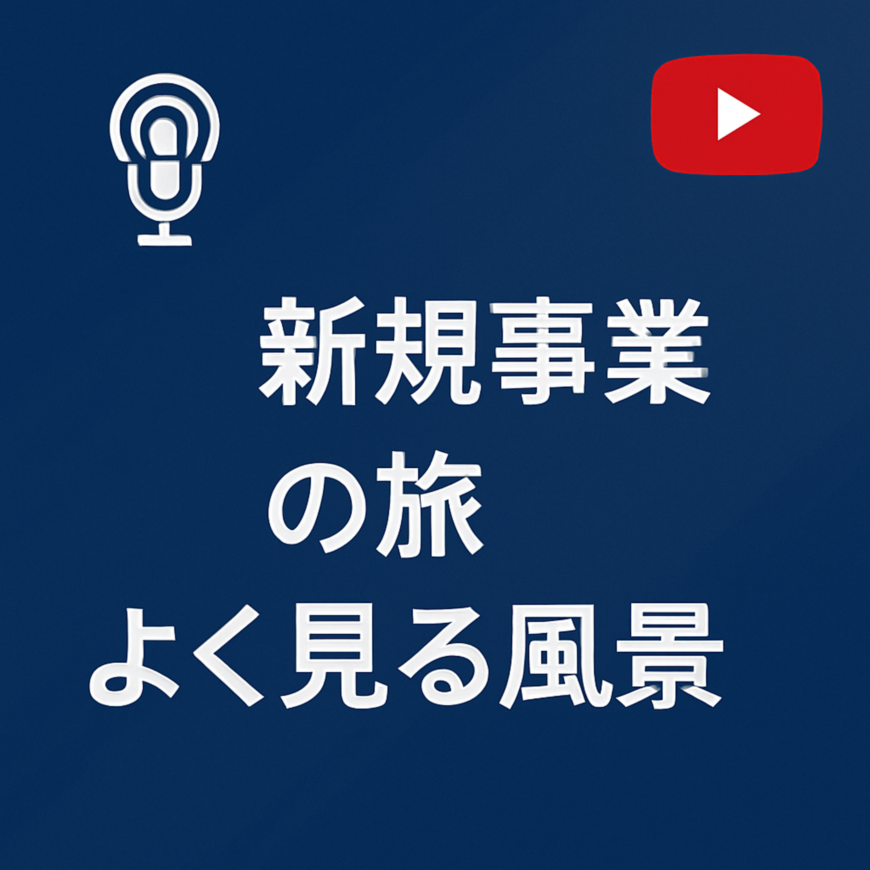 新規事業の旅 #088 良く見る風景 episode artwork