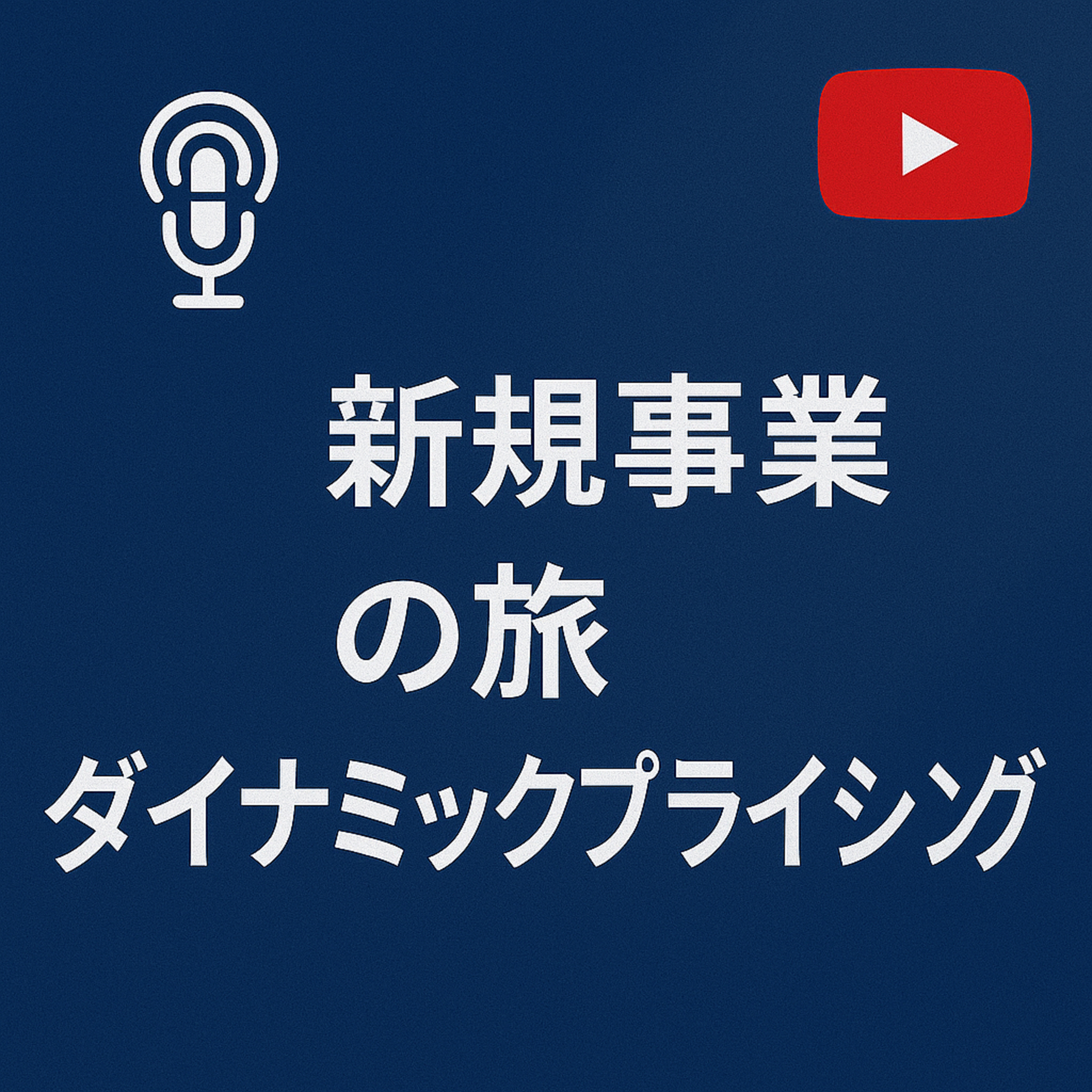 新規事業の旅 #089 ダイナミックプライシング episode artwork