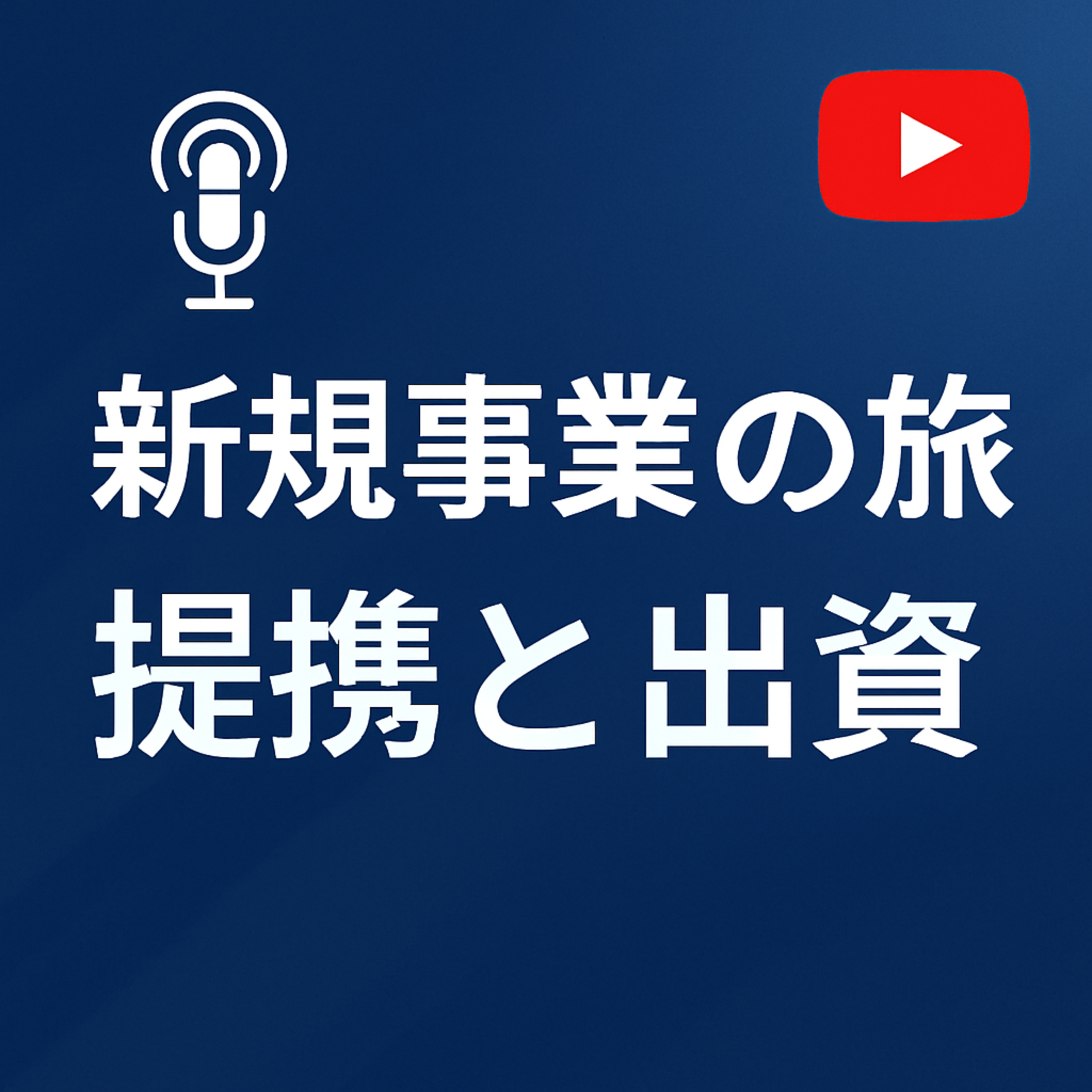 新規事業の旅 #090 提携と出資 episode artwork