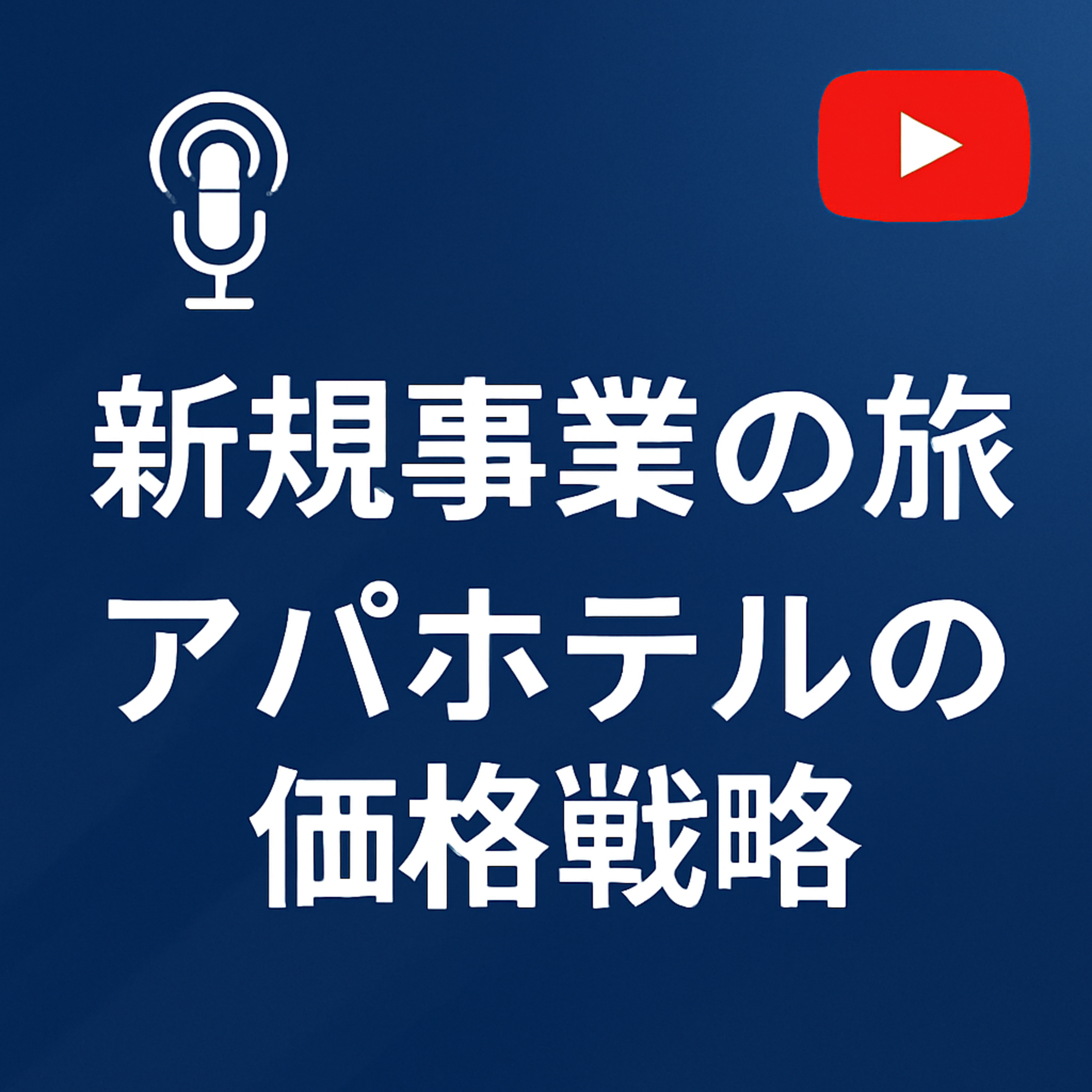 新規事業の旅 #091 アパホテルの価格戦略 episode artwork