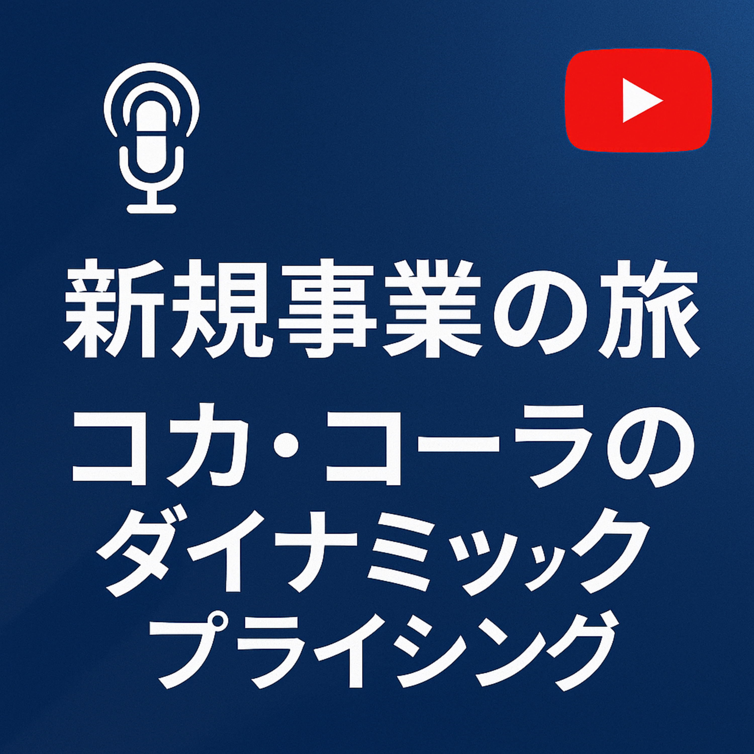 新規事業の旅 #092 コカ・コーラのダイナミックプライシング episode artwork