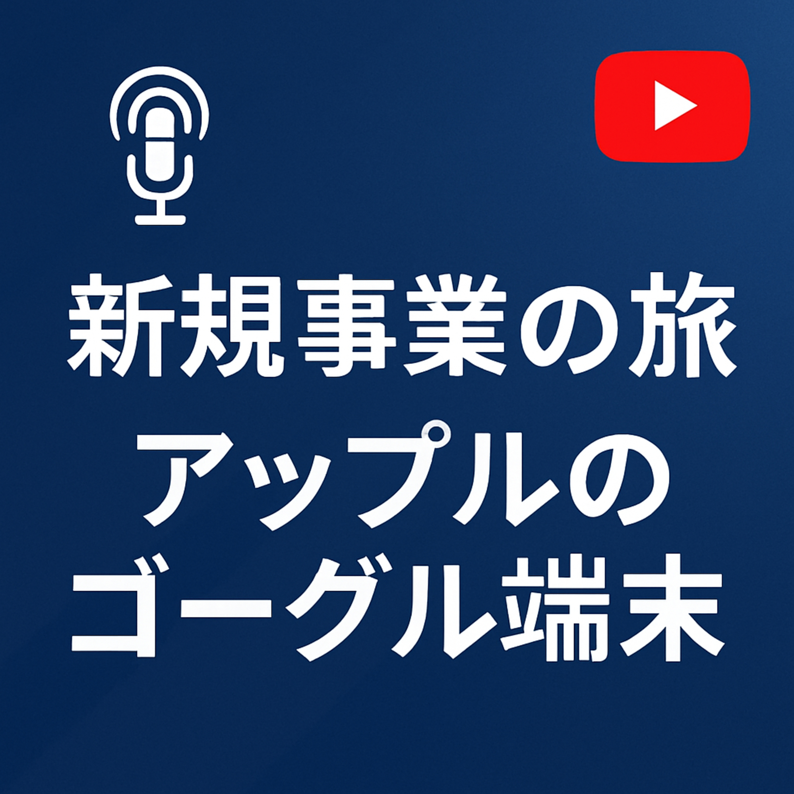 新規事業の旅 #アップルのゴーグル型端末 episode artwork