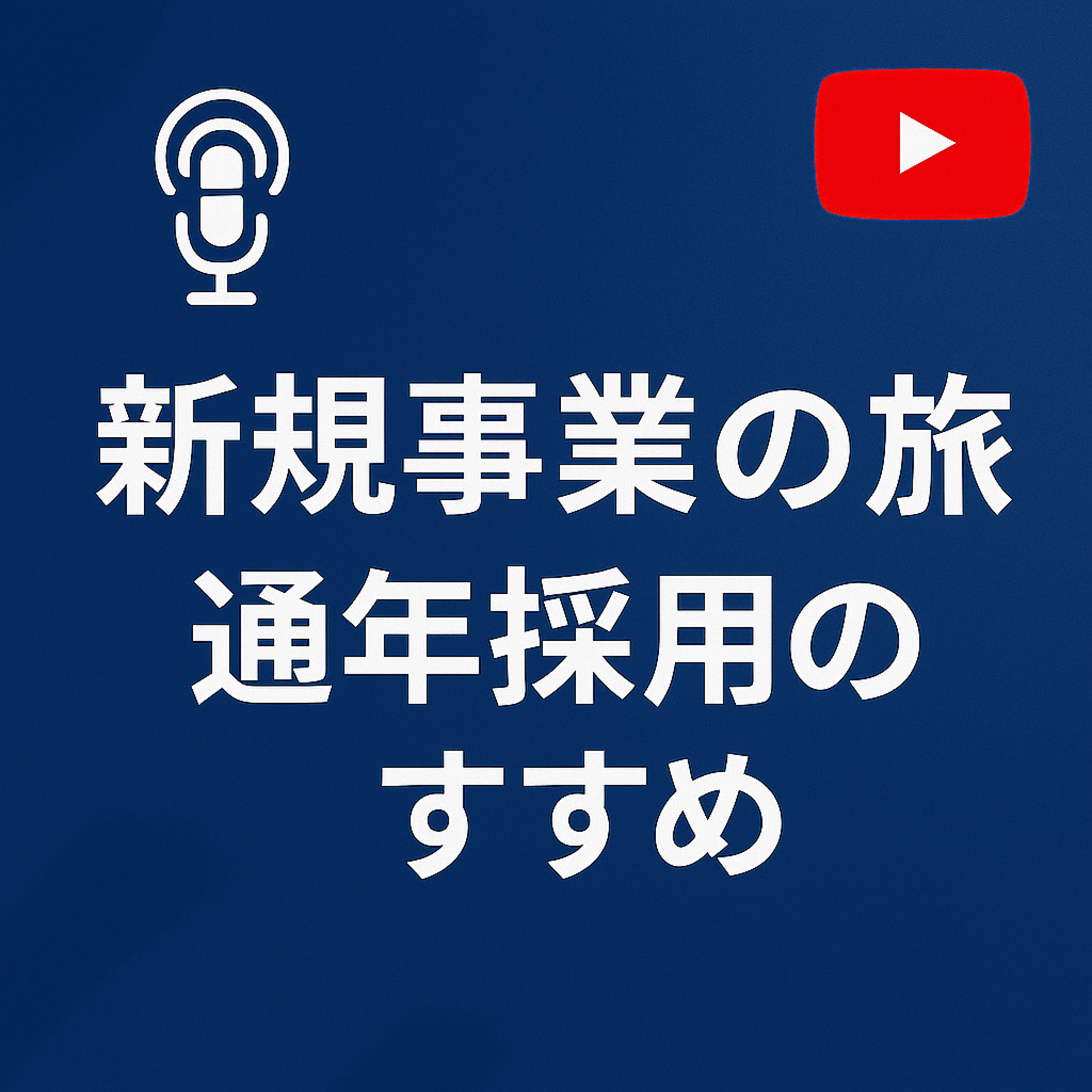 新規事業の旅 #094 通年採用の進め episode artwork
