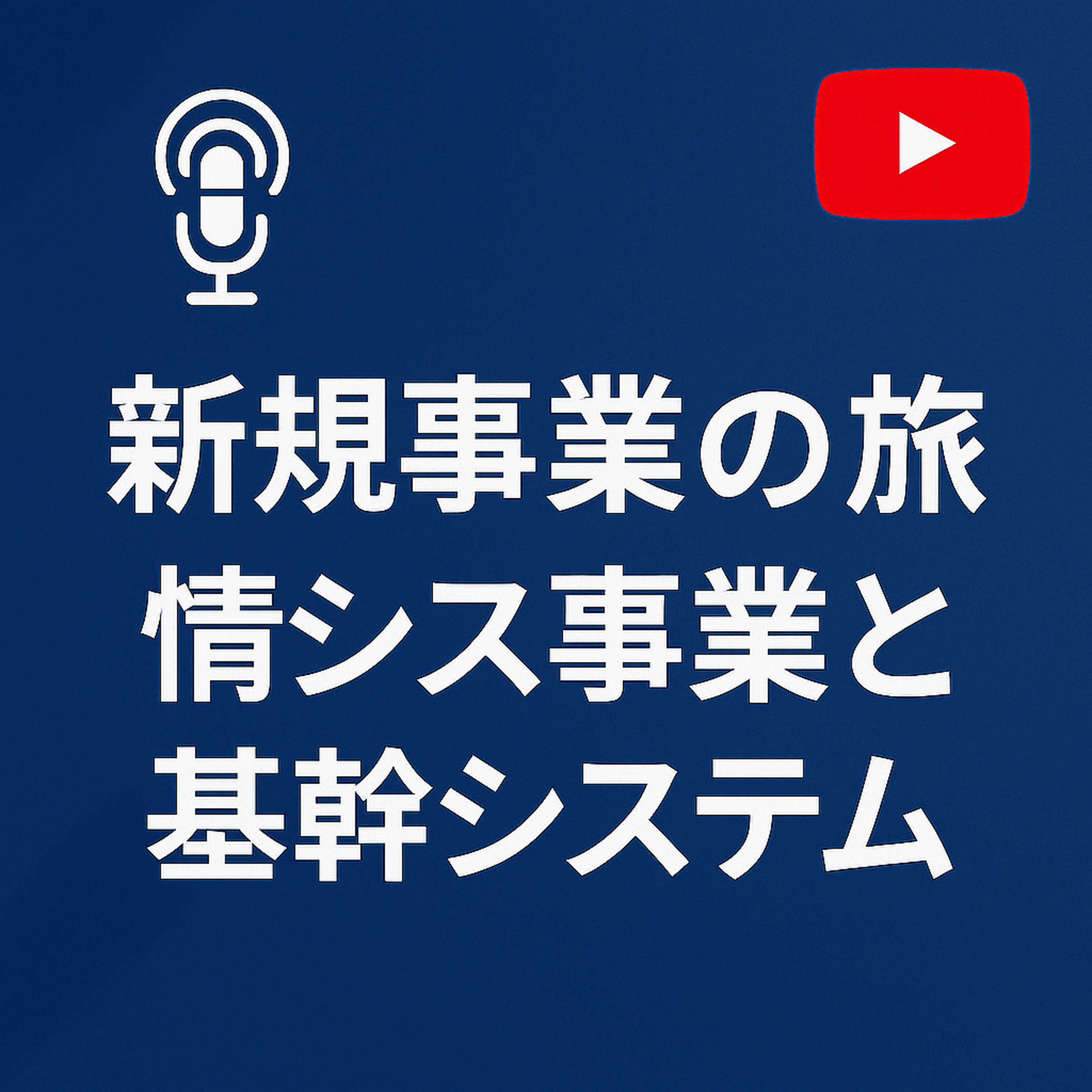 新規事業の旅 #095 情シス事業と基幹システム episode artwork