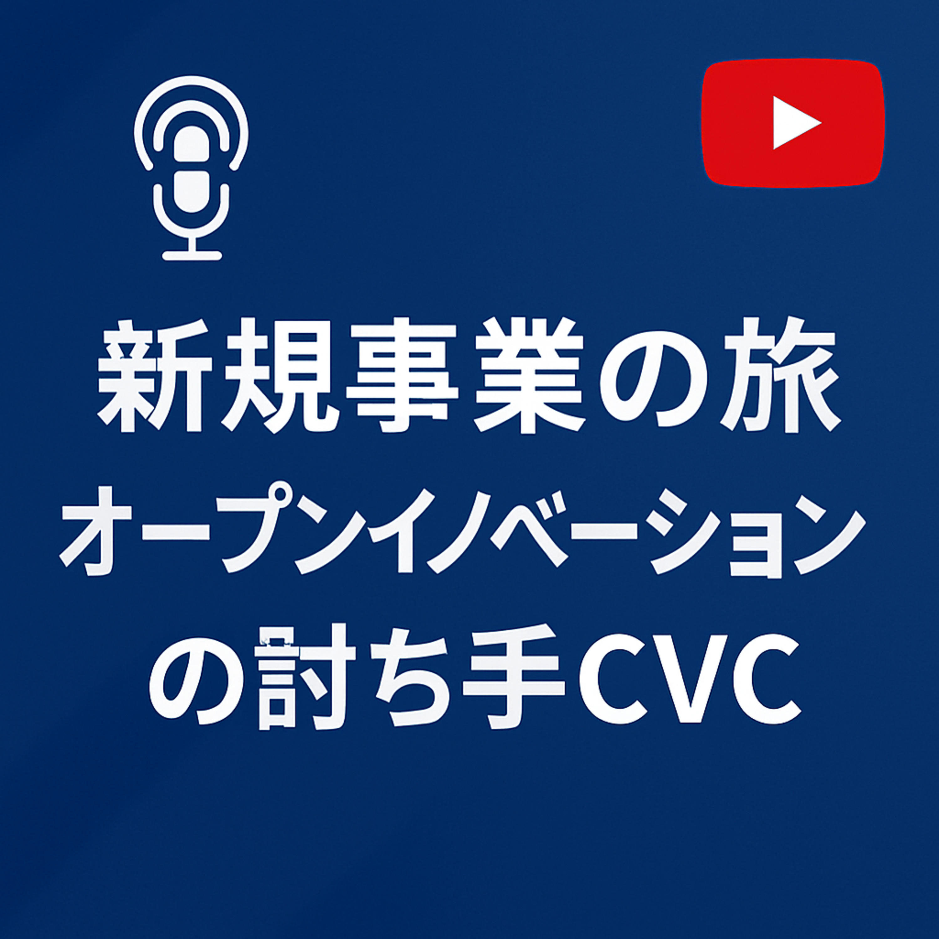 新規事業の旅 #096 オープンイノベーションの討ち手・CVC episode artwork