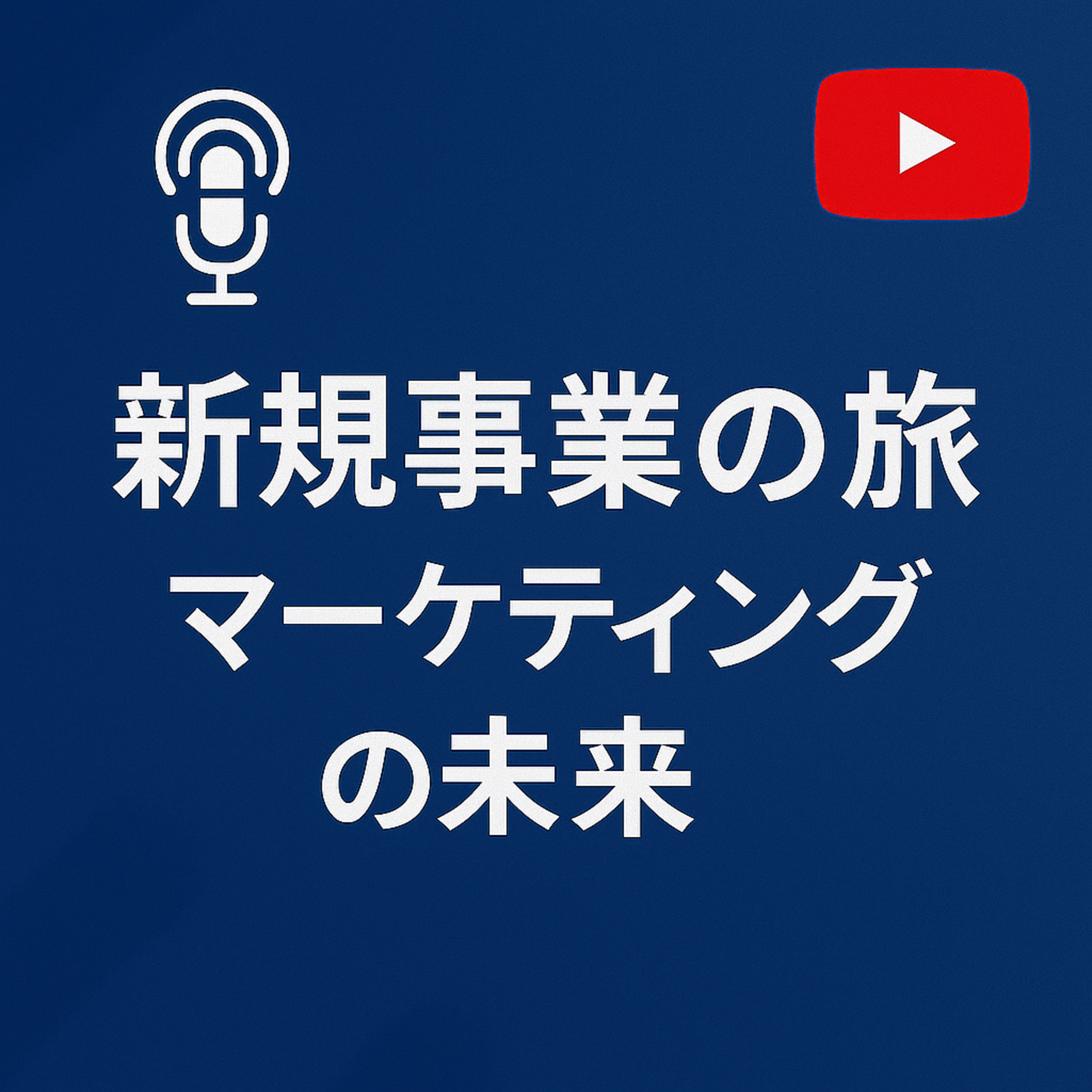 新規事業の旅 #97 新規事業とマーケティングの未来 episode artwork