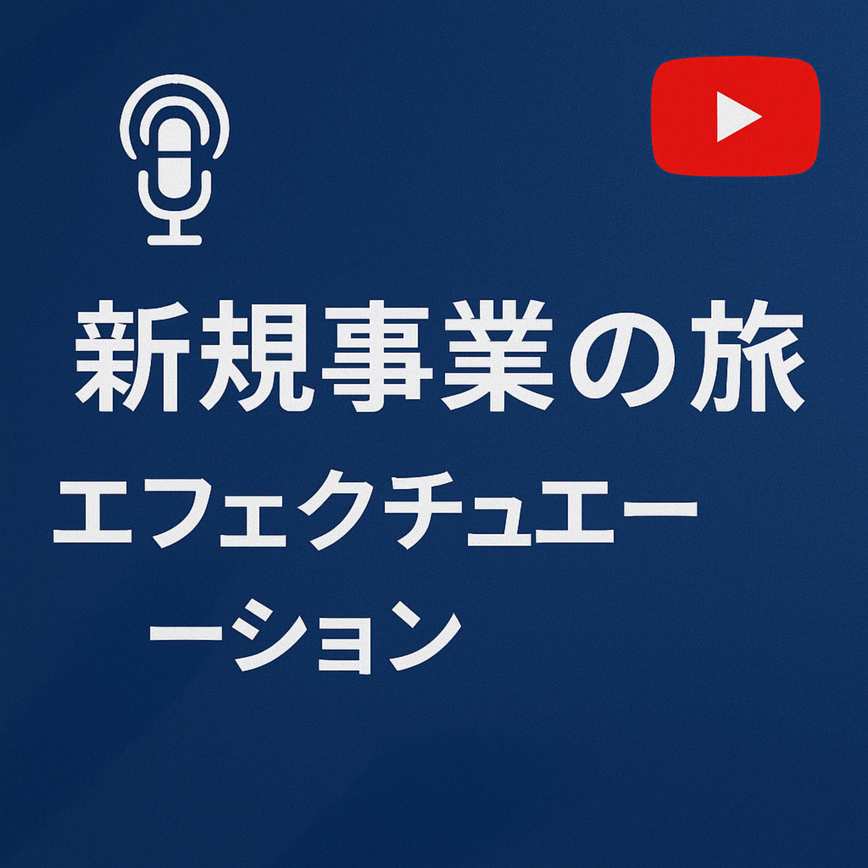 新規事業の旅 #098 エフェクチュエーション episode artwork