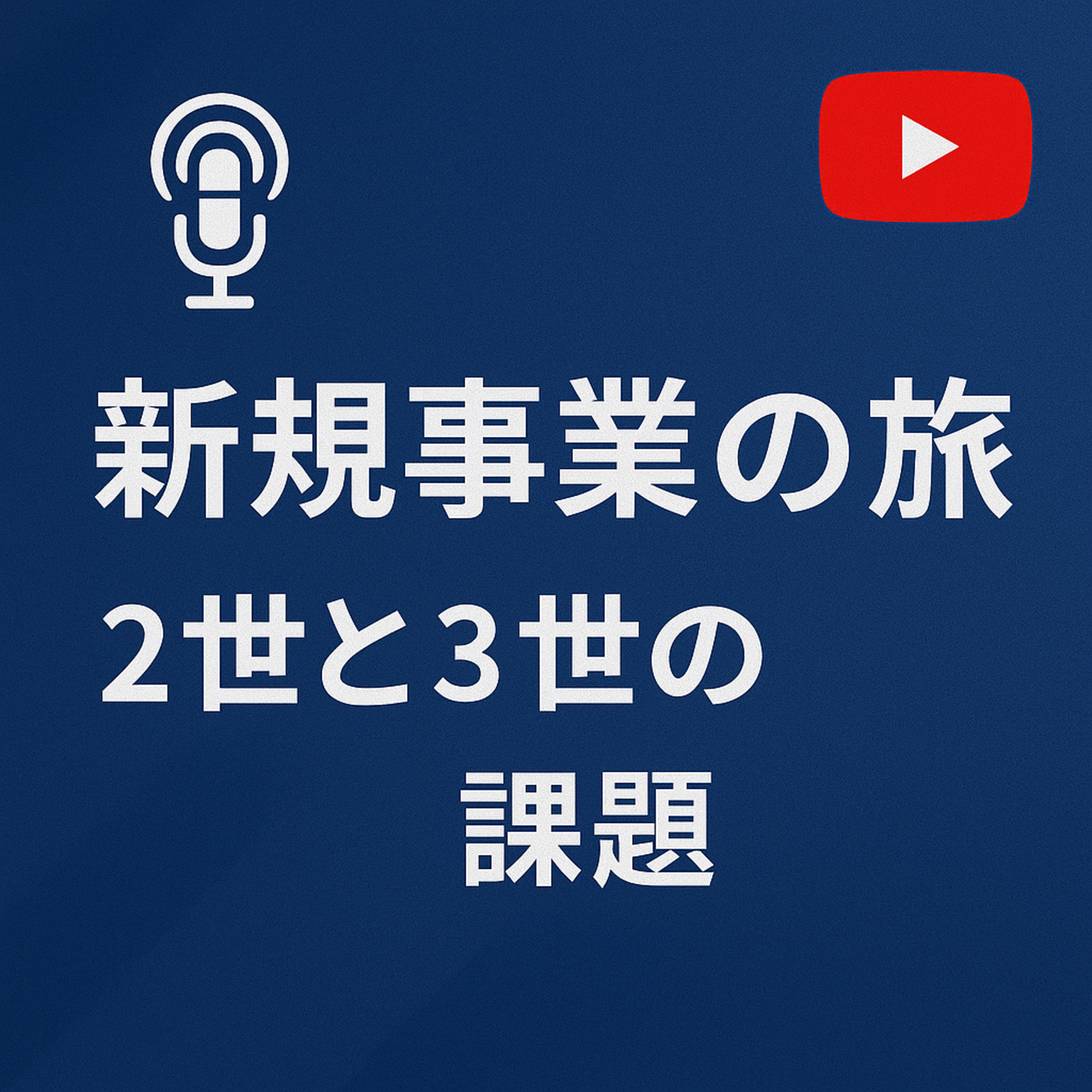 新規事業の旅 #099 二世と三世の課題 episode artwork