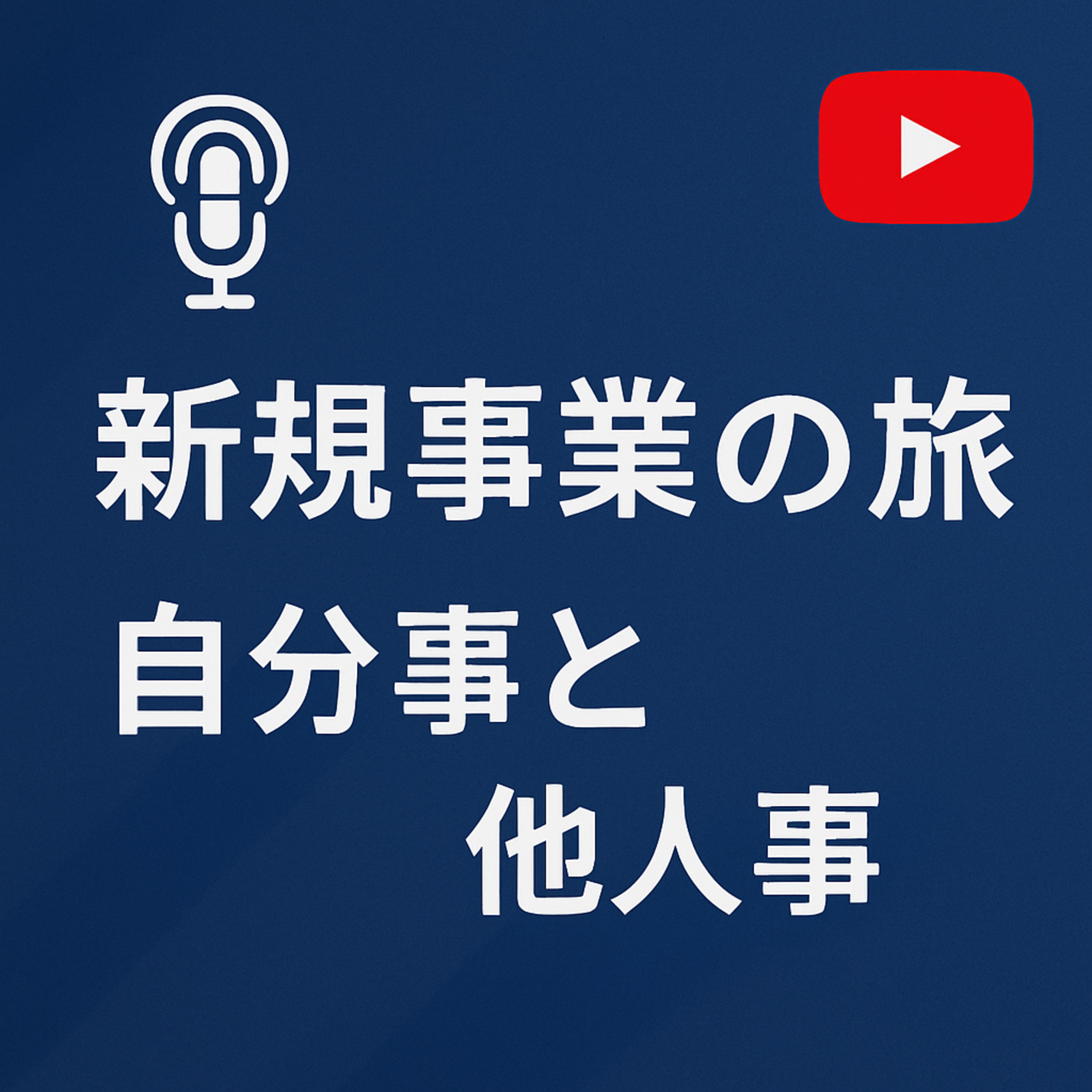 新規事業の旅 #100 自分事と他人事 episode artwork