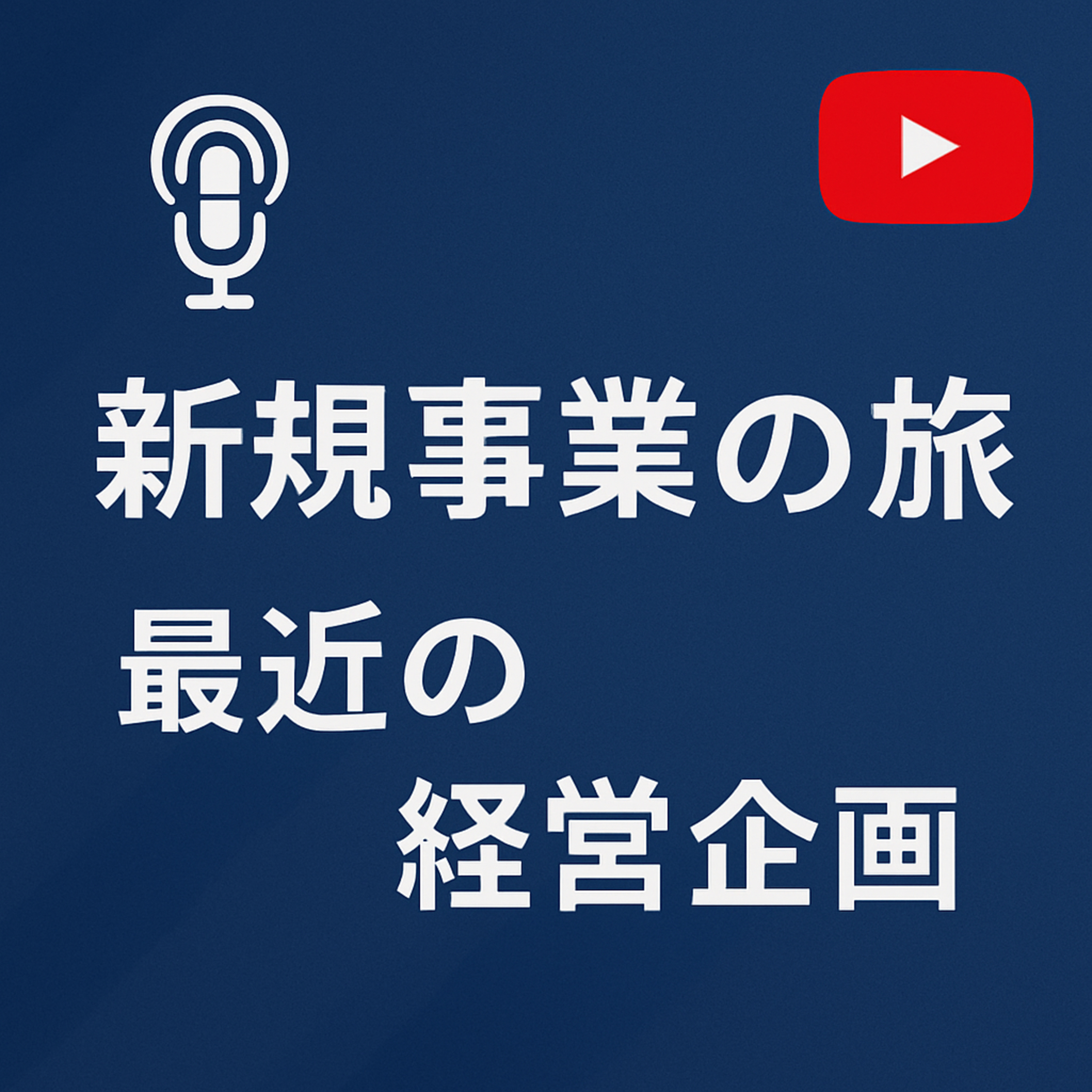 新規事業の旅 #101 最近の経営企画 episode artwork