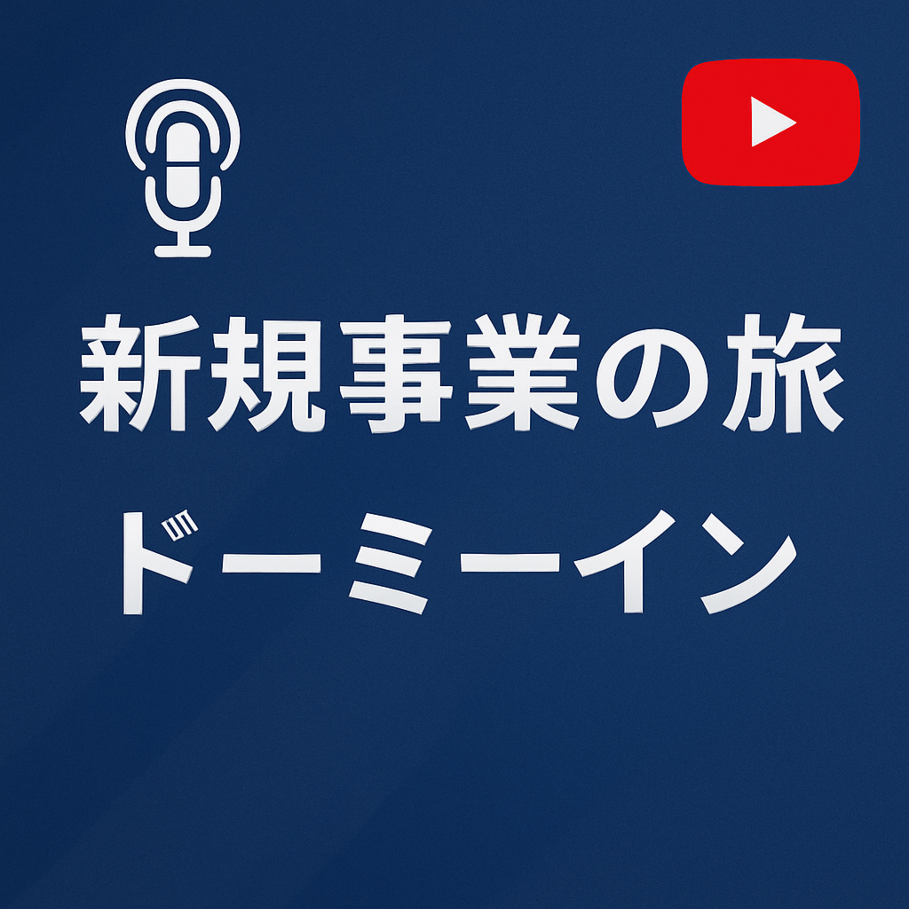 新規事業の旅 #102 ドーミーイン episode artwork