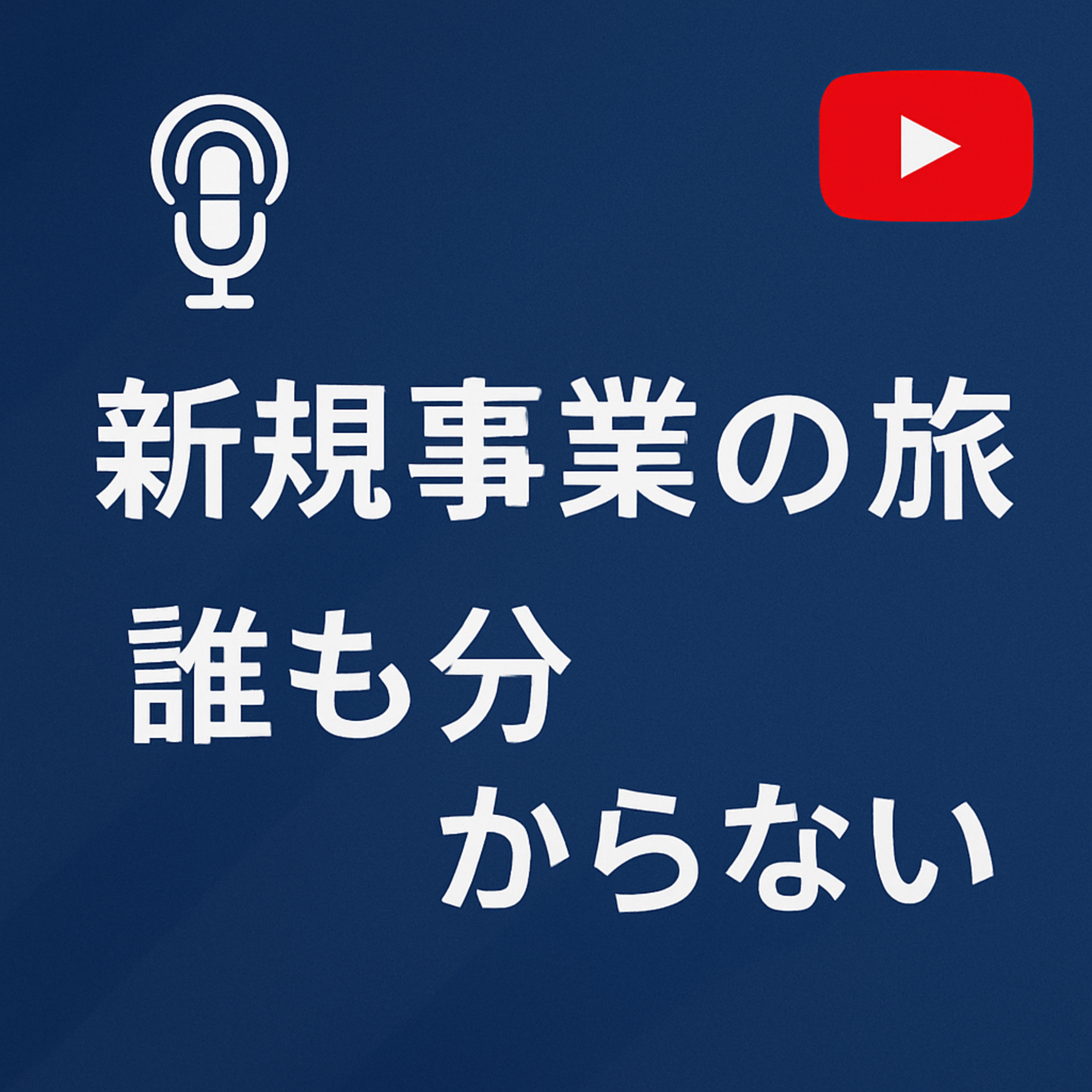 新規事業の旅 #103 誰も分からない episode artwork
