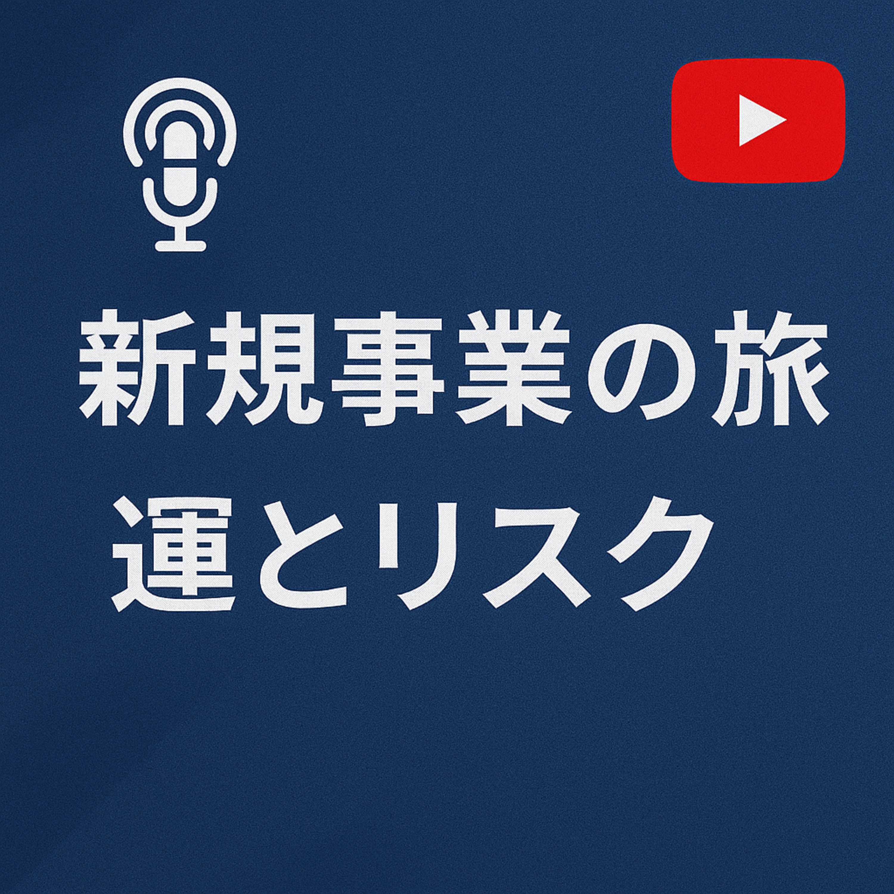 新規事業の旅 #104 運とリスク episode artwork