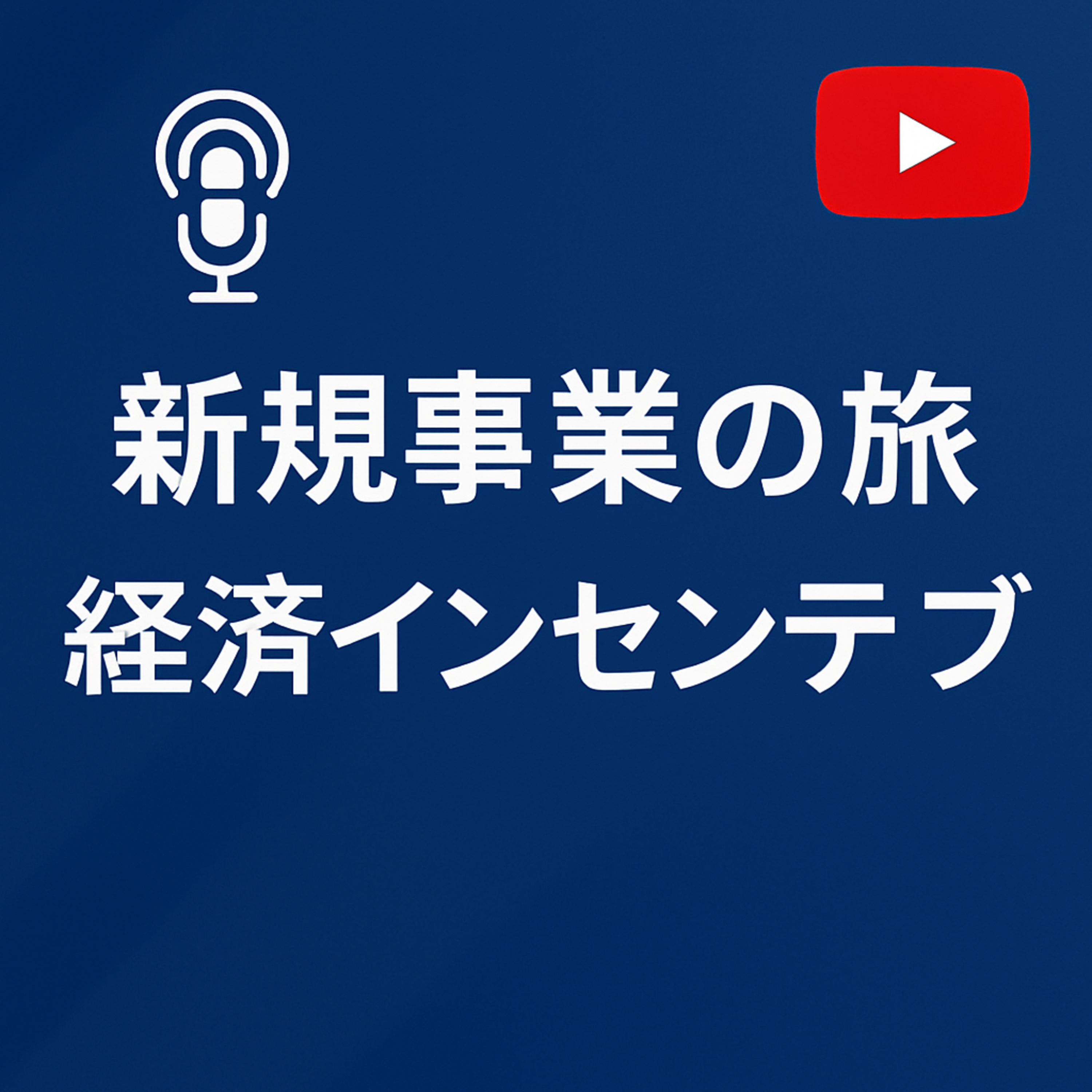 新規事業の旅 #105 経済インセンティブの重要性 episode artwork