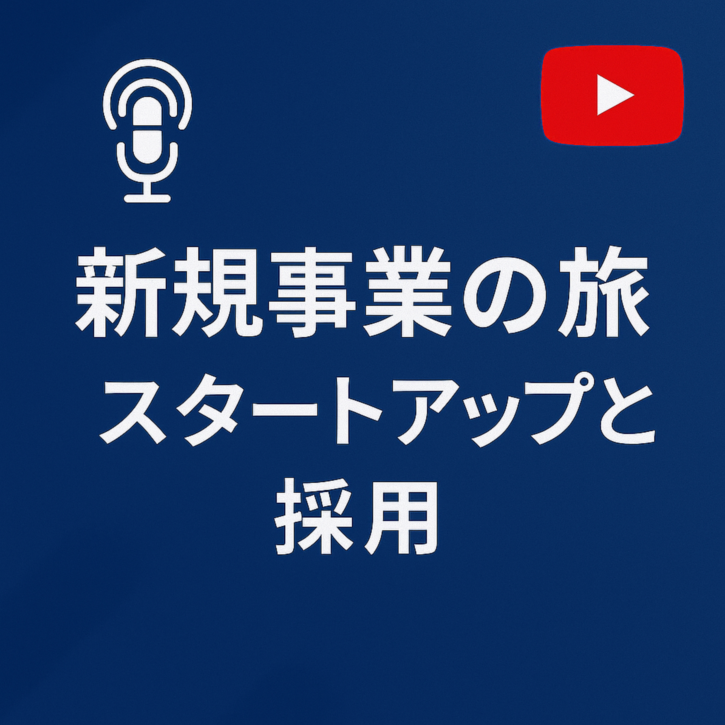 新規事業の旅 #106 スタートアップと採用 episode artwork